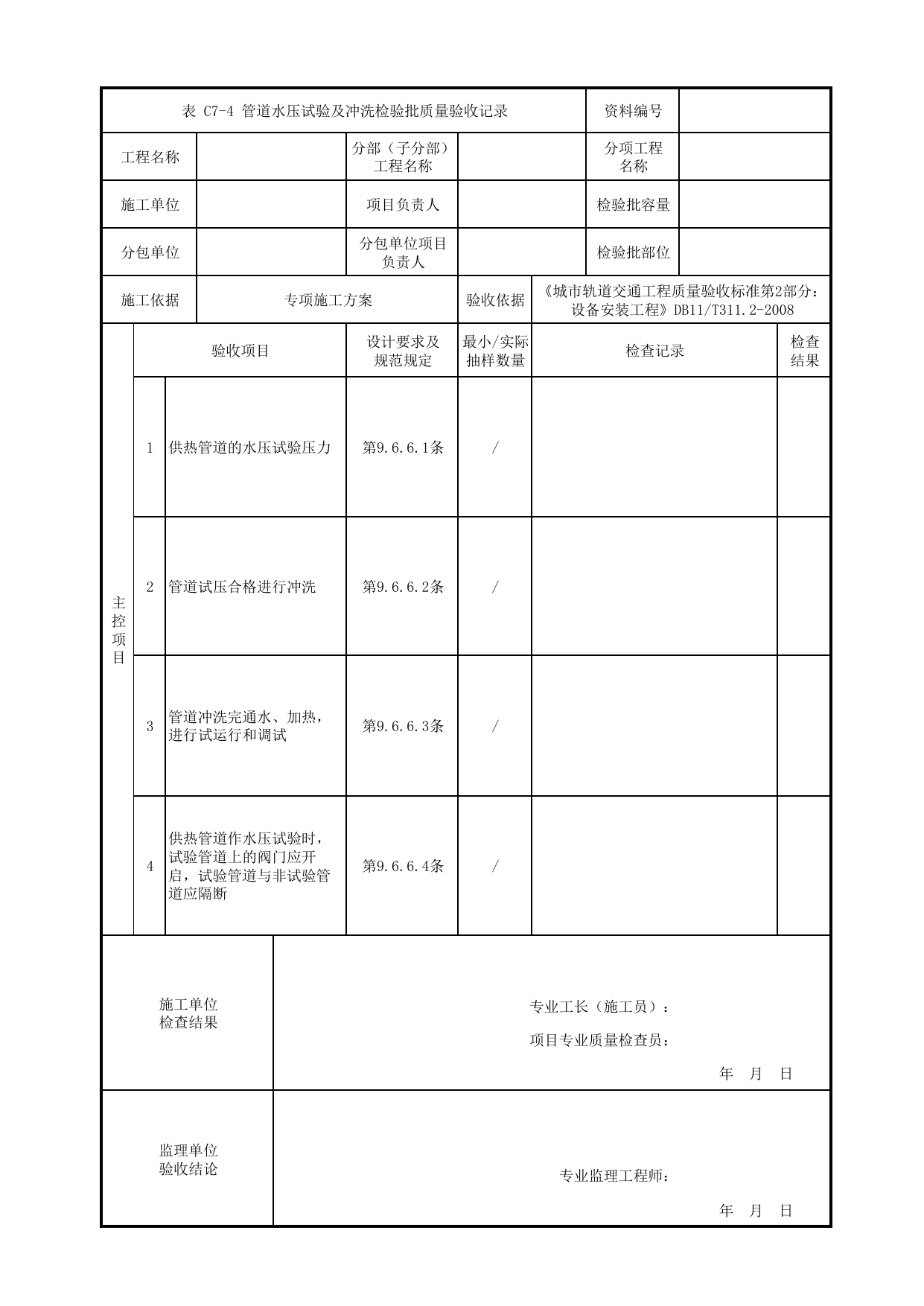 管道水压试验及冲洗检验批质量验收记录_采暖系统_通风空调与采暖系统设备_检验批_城市轨道交通工程质量验收标准第2部分:设备安装工程 DB11_T311.2-2008 第 1 页