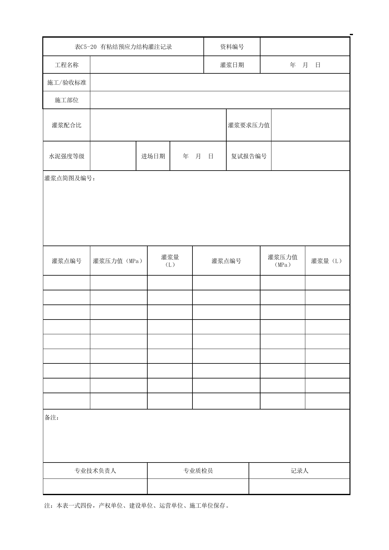 表C5-20 有粘结预应力结构灌注记录_1 车站工程、区间工程、车辆段及综合基地工程_C5 施工记录管理资料_C类 施工文件_城市轨道交通工程资料管理规程 DB11_T1448-2024 第 1 页