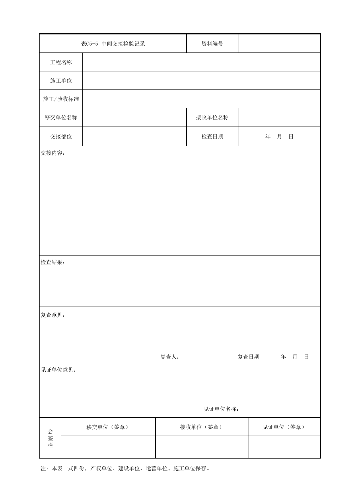 表C5-5 中间交接检验记录_1 车站工程、区间工程、车辆段及综合基地工程_C5 施工记录管理资料_C类 施工文件_城市轨道交通工程资料管理规程 DB11_T1448-2024 第 1 页