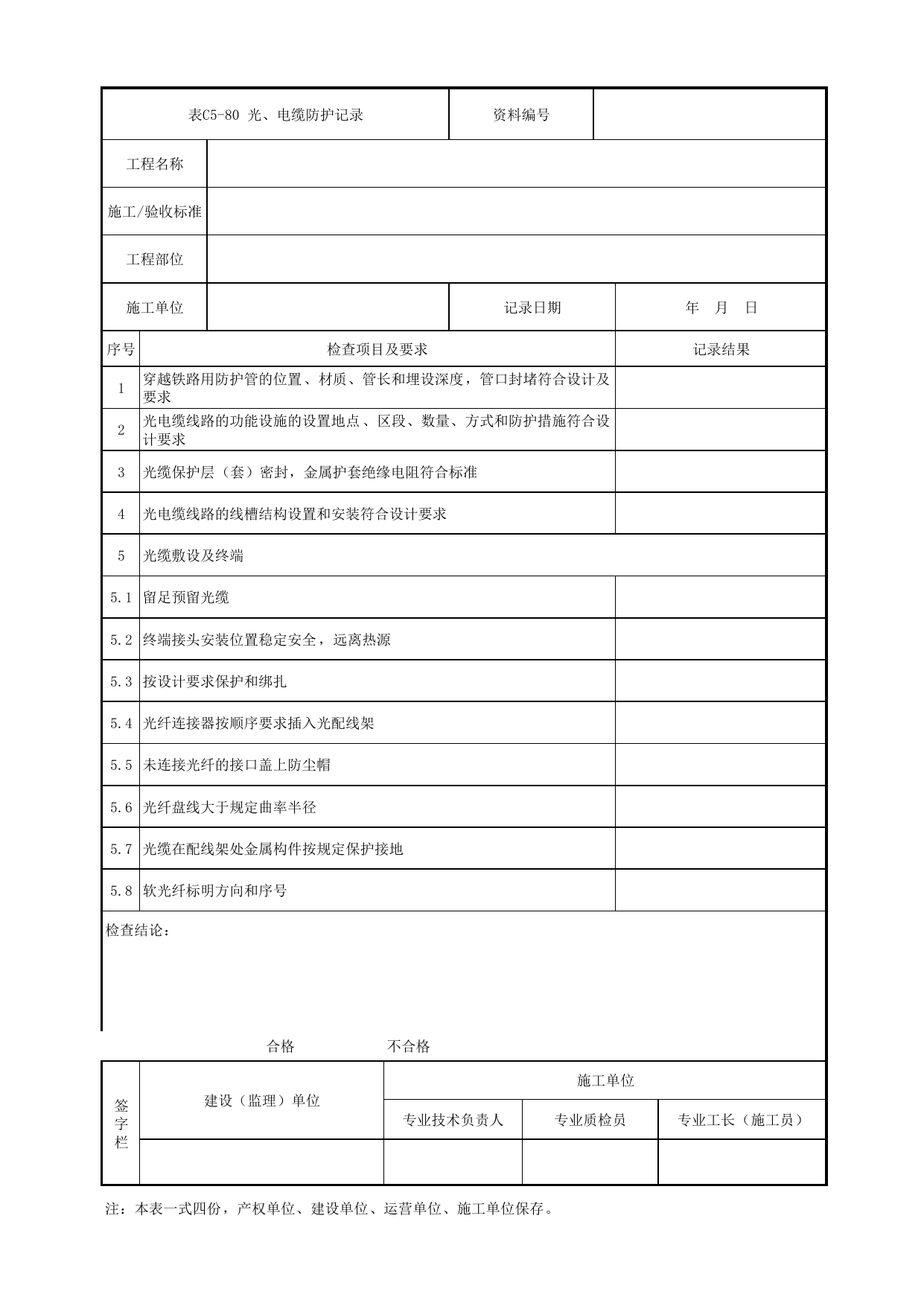表C5-80 光、电缆防护记录_4 信号、通信系统_C5 施工记录管理资料_C类 施工文件_城市轨道交通工程资料管理规程 DB11_T1448-2024 第 1 页