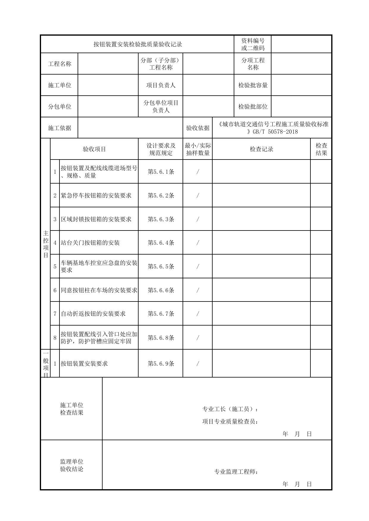 按钮装置安装检验批质量验收记录_固定信号机、发车指示器及按钮装置_车辆基地信号工程或ATC车辆基地信号工程_城市轨道交通信号工程_城市轨道交通信号工程施工质量验收标准 GB_T50578-2018 第 1 页
