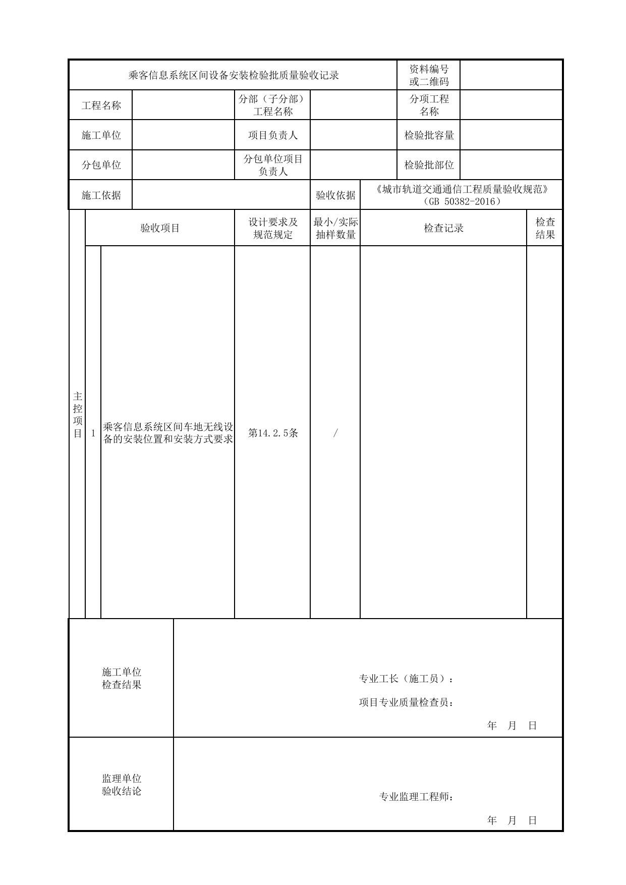 乘客信息系统区间设备安装检验批质量验收记录_乘客信息系统_专用通信_城市轨道交通通信工程_城市轨道交通通信工程质量验收规范 GB50382-2016 第 1 页