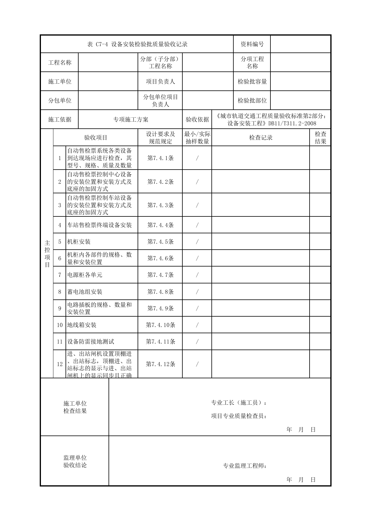 设备安装检验批质量验收记录_自动售检票系统(AFC)_自动售检票系统(AFC)_检验批_城市轨道交通工程质量验收标准第2部分:设备安装工程 DB11_T311.2-2008 第 1 页
