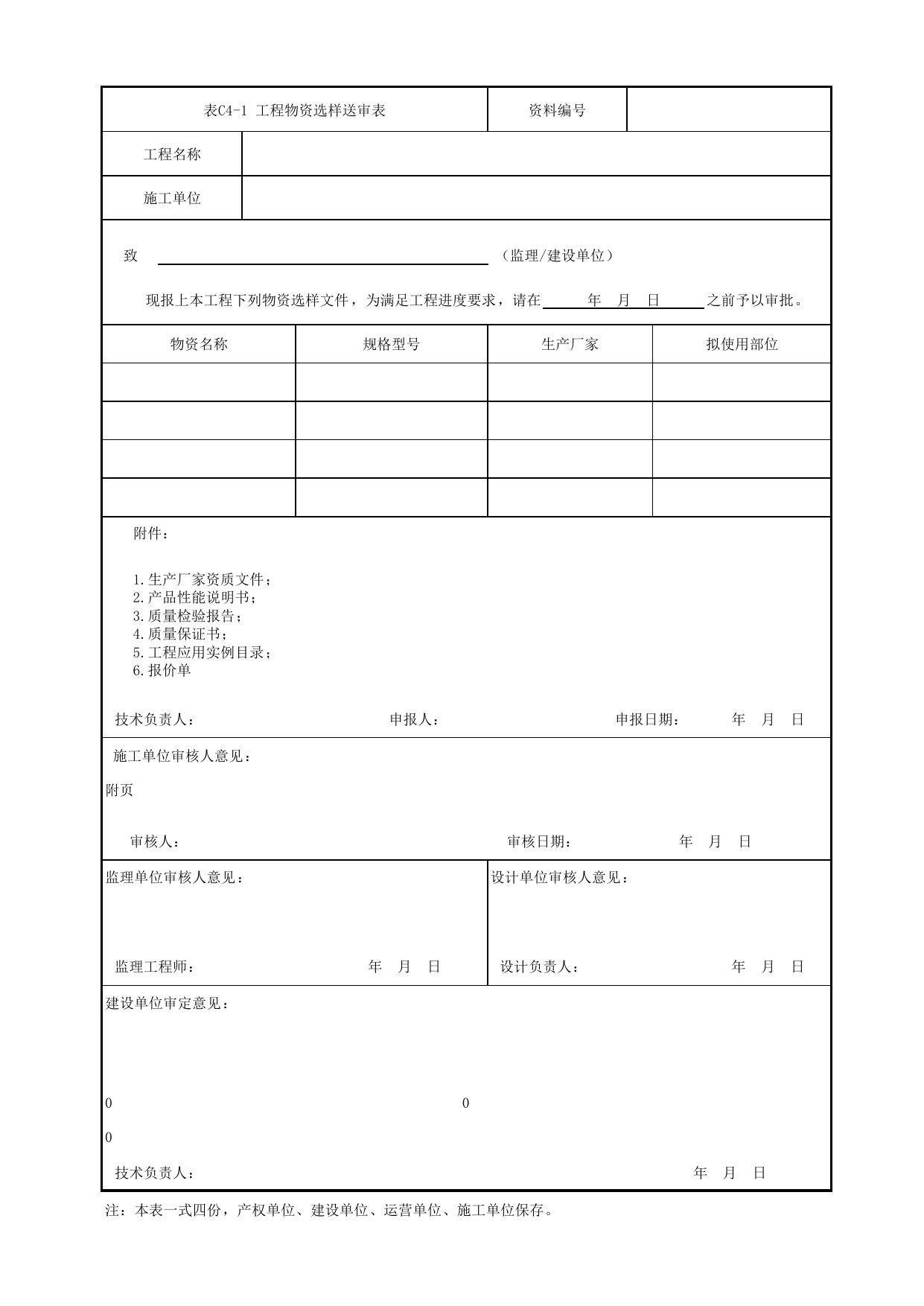表C4-1 工程物资选样送审表_1 车站工程、区间工程、车辆段及综合基地工程_C4 物资、材料构配件资料_C类 施工文件_城市轨道交通工程资料管理规程 DB11_T1448-2024 第 1 页