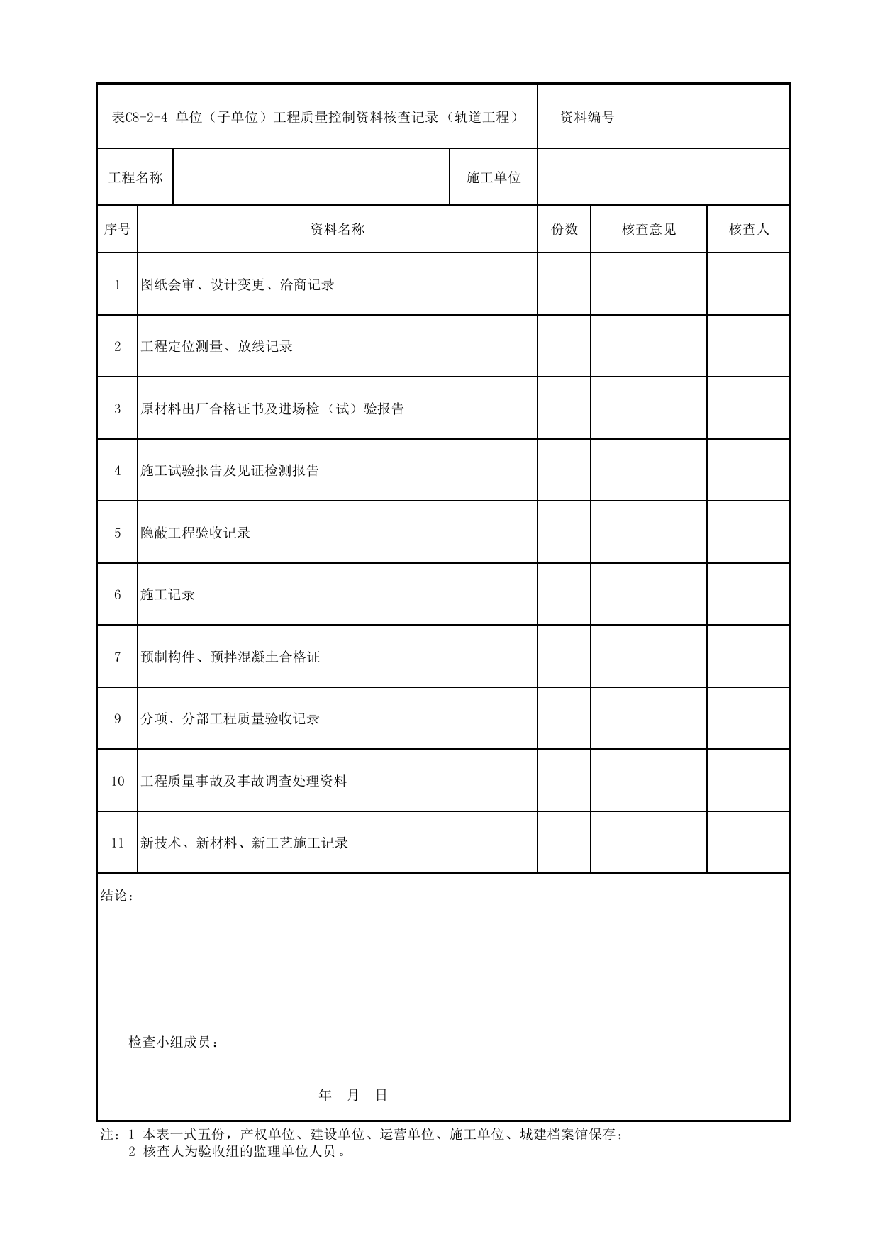 表C8-2-4 单位(子单位)工程质量控制资料核查记录(轨道工程)_C8 工程竣工质量验收资料_C类 施工文件_城市轨道交通工程资料管理规程 DB11_T1448-2024 第 1 页