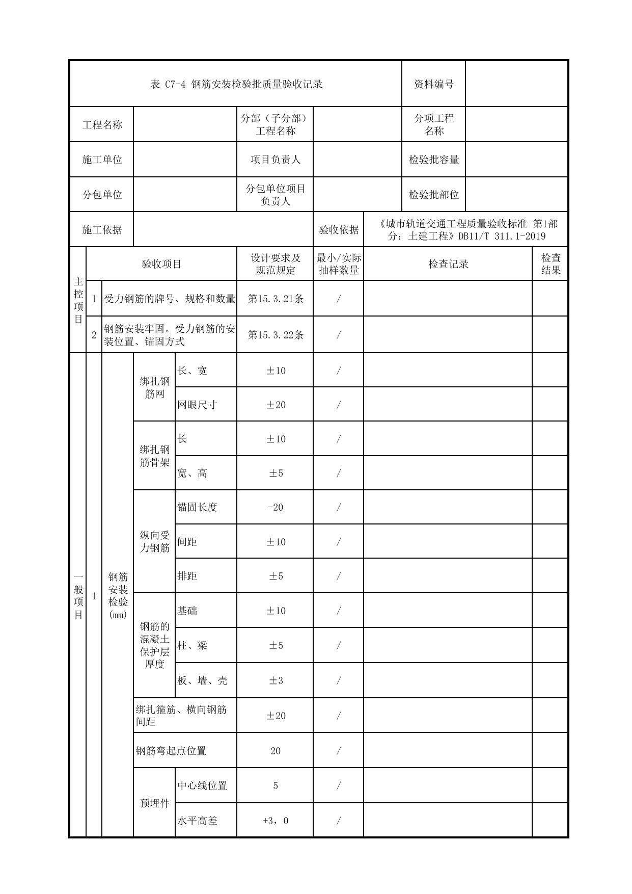 钢筋安装检验批质量验收记录_钢筋_现浇混凝土梁_人行天桥_道路工程_车辆段、停车场及综合基地工程_检验批验收用表_城市轨道交通工程质量验收标准第1部分:土建工程 DB11_T311.1-2019 第 1 页