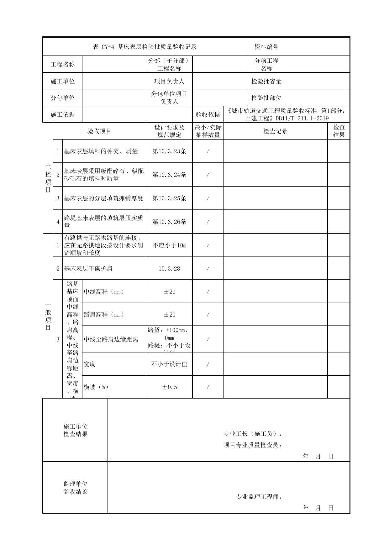 基床表层检验批质量验收记录_路基结构_路基工程_检验批验收用表_城市轨道交通工程质量验收标准第1部分:土建工程 DB11_T311.1-2019 第 1 页