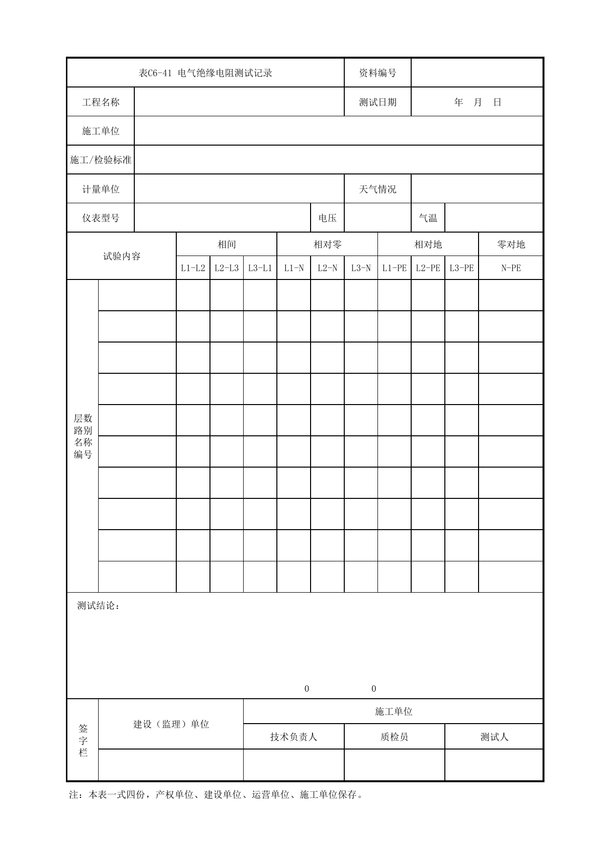 表C6-41 电气绝缘电阻测试记录_1 车站工程、区间工程、车辆段及综合基地工程_C6 施工试验检测资料_C类 施工文件_城市轨道交通工程资料管理规程 DB11_T1448-2024 第 1 页