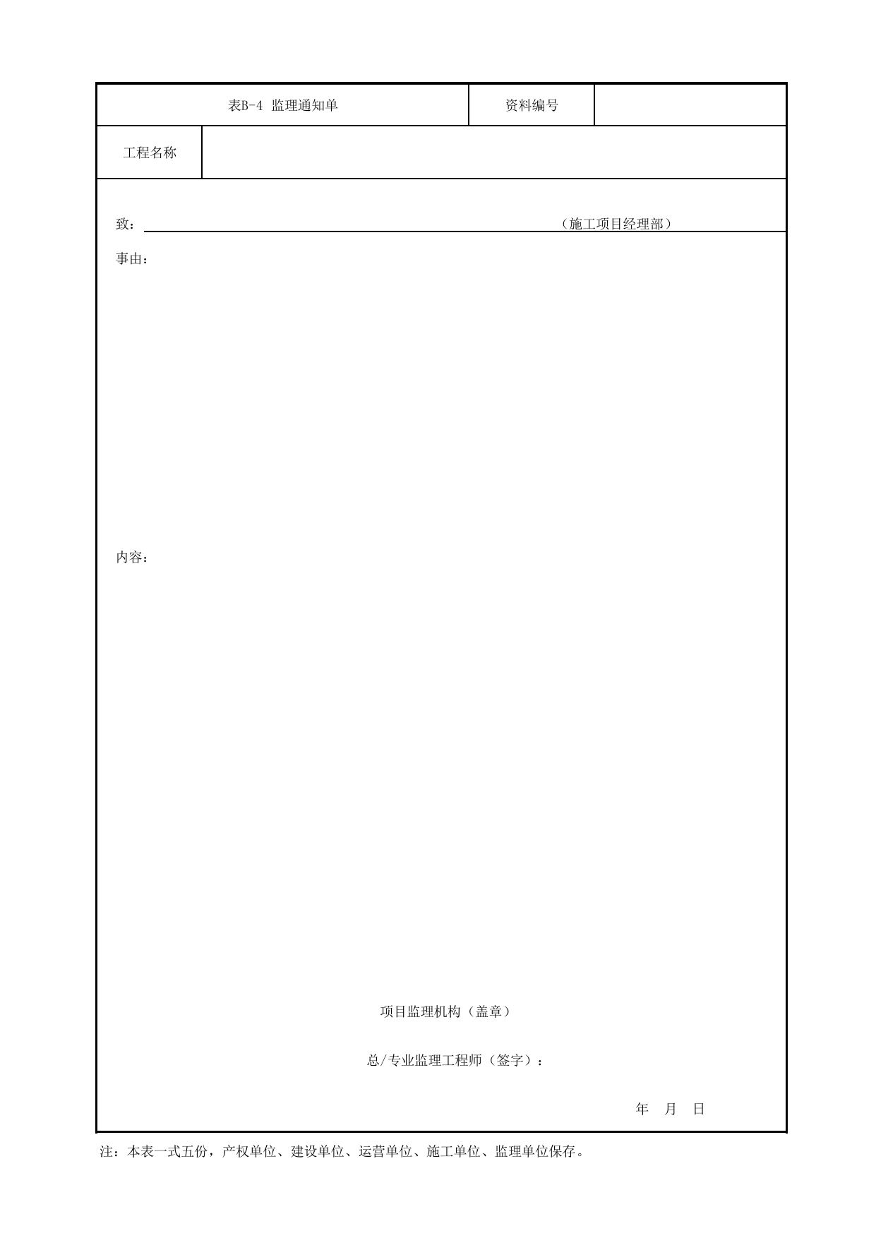 表B-4 监理通知单_B类 监理文件_城市轨道交通工程资料管理规程 DB11_T1448-2024 第 1 页