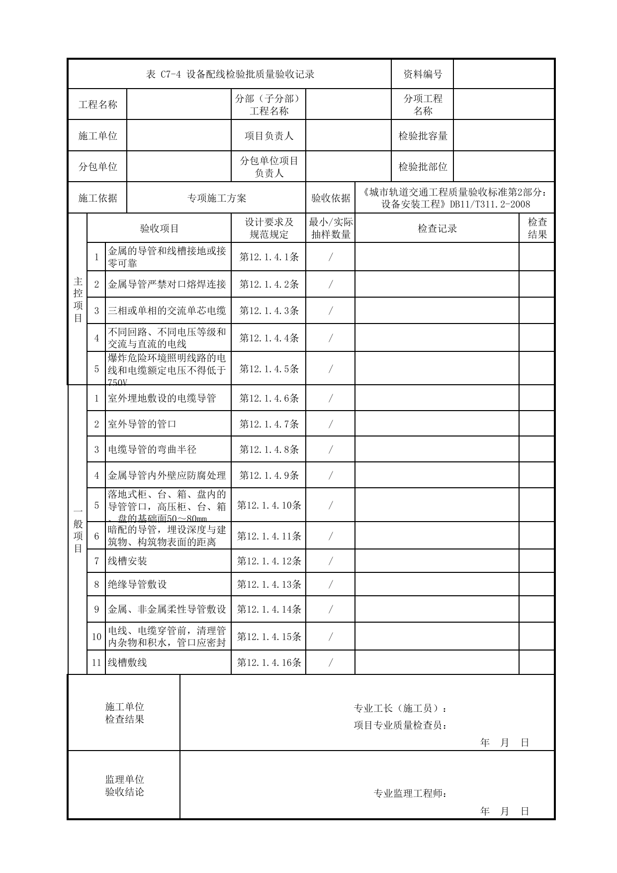 设备配线检验批质量验收记录_喷漆库设备安装_车辆段检修设备_检验批_城市轨道交通工程质量验收标准第2部分:设备安装工程 DB11_T311.2-2008 第 1 页