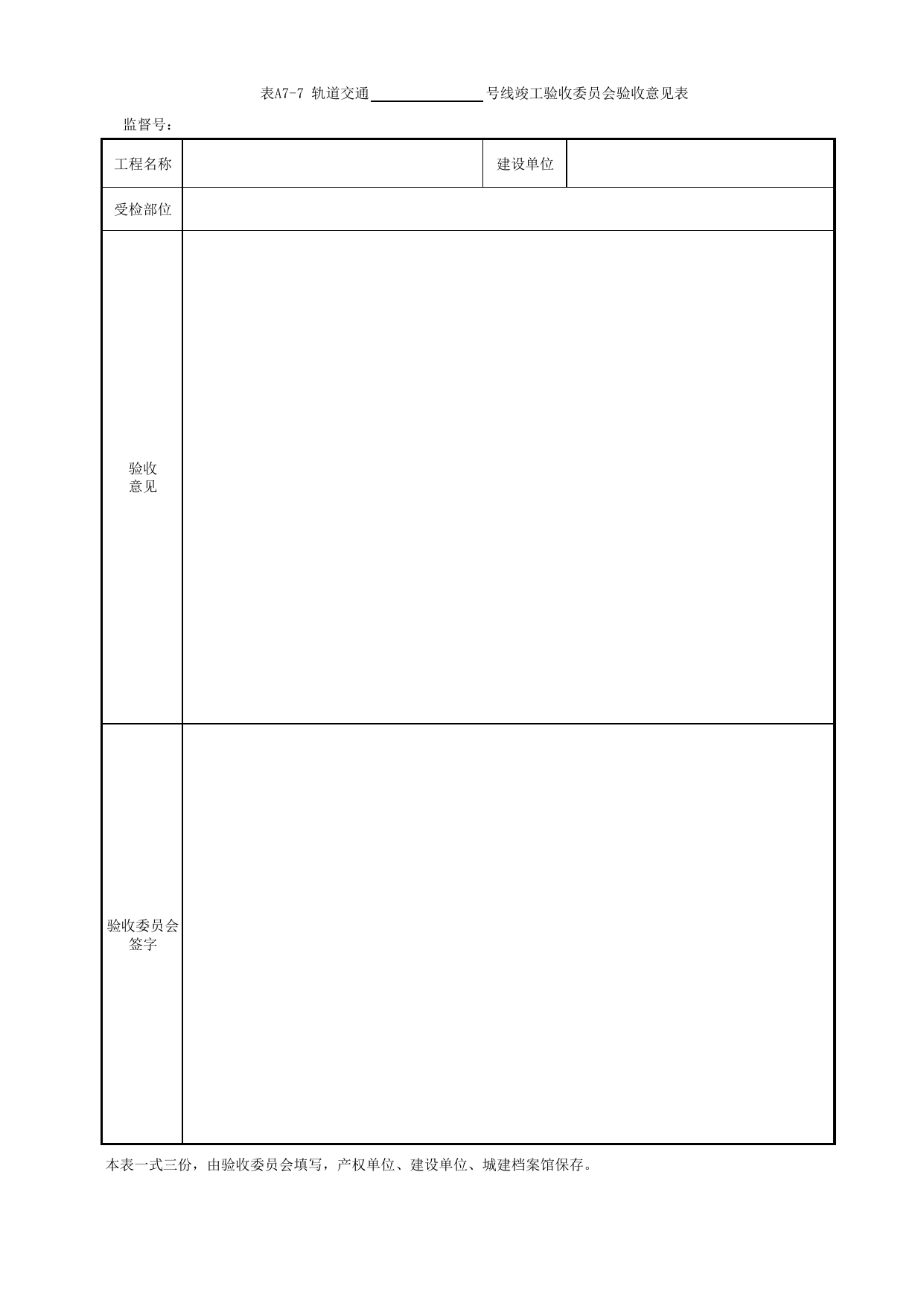 表A7-7 竣工验收委员会验收意见表_A类 基建文件_城市轨道交通工程资料管理规程 DB11_T1448-2024 第 1 页