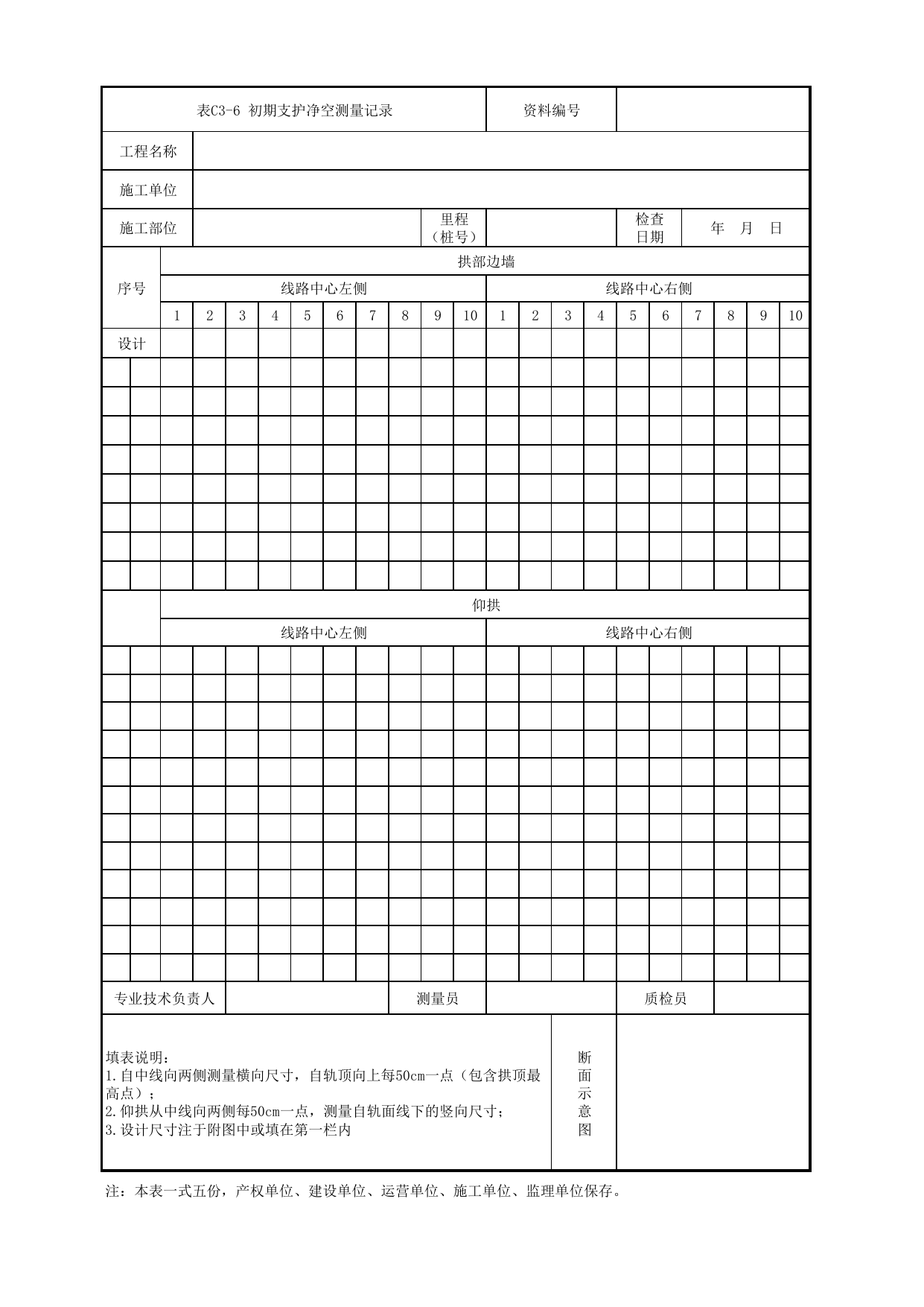 表C3-6 初期支护净空测量记录_1 车站工程、区间工程、车辆段及综合基地工程_C3 施工测量及监控量测及信息反馈管理资料_C类 施工文件_城市轨道交通工程资料管理规程 DB11_T1448-2024 第 1 页