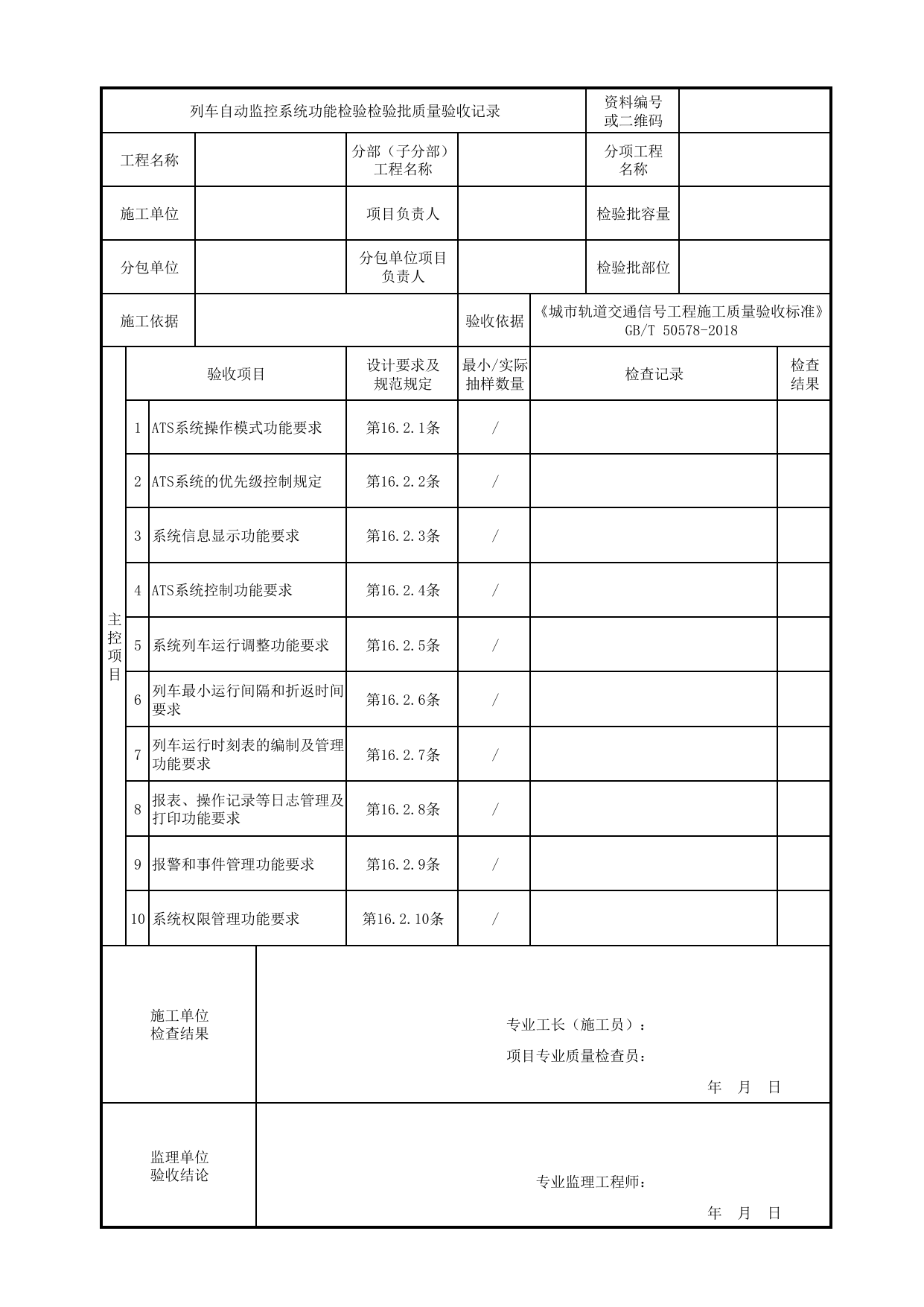 列车自动监控系统功能检验检验批质量验收记录_列车自动监控_正线信号工程_城市轨道交通信号工程_城市轨道交通信号工程施工质量验收标准 GB_T50578-2018 第 1 页