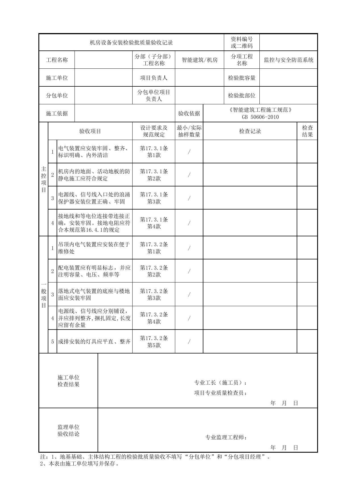 【监控与安全防范系统】08180602_机房设备安装检验批质量验收记录_0818_机房_智能建筑_机电设备质量验收记录 第 1 页