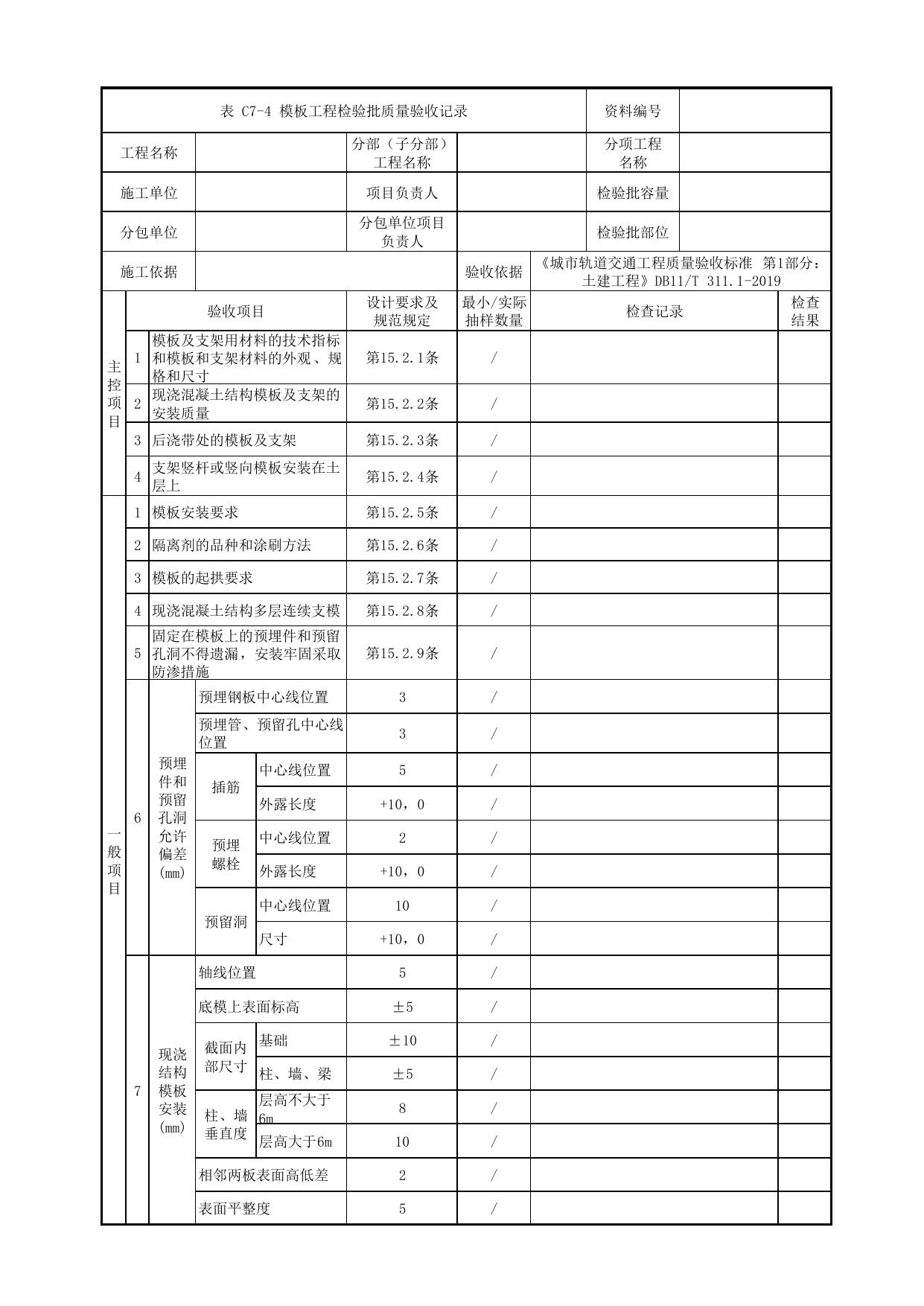 模板工程检验批质量验收记录_混凝土基础_地基与基础_高架区间工程_检验批验收用表_城市轨道交通工程质量验收标准第1部分:土建工程 DB11_T311.1-2019 第 1 页