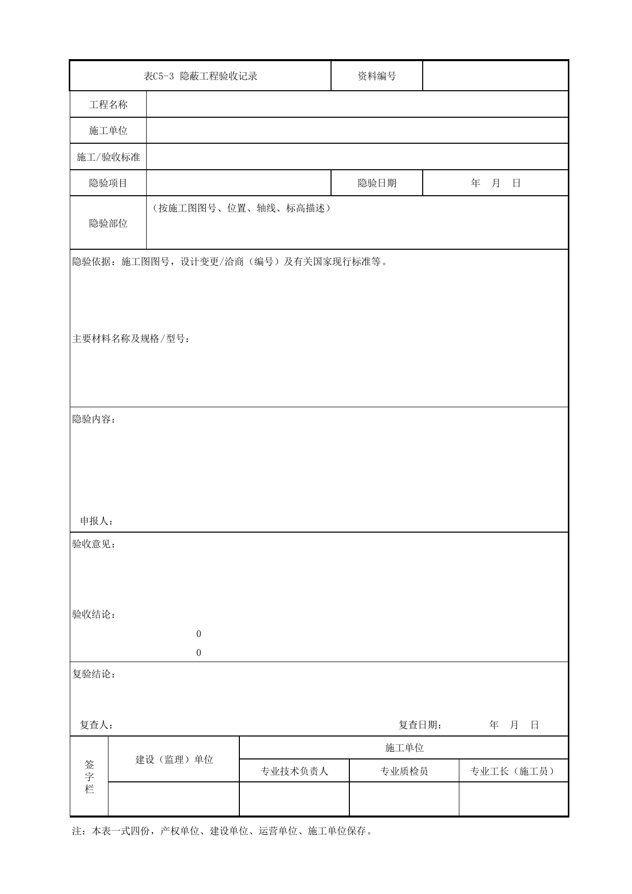 表C5-3-1 隐蔽工程验收记录及数字图文记录_1 车站工程、区间工程、车辆段及综合基地工程_C5 施工记录管理资料_C类 施工文件_城市轨道交通工程资料管理规程 DB11_T1448-2024 第 1 页