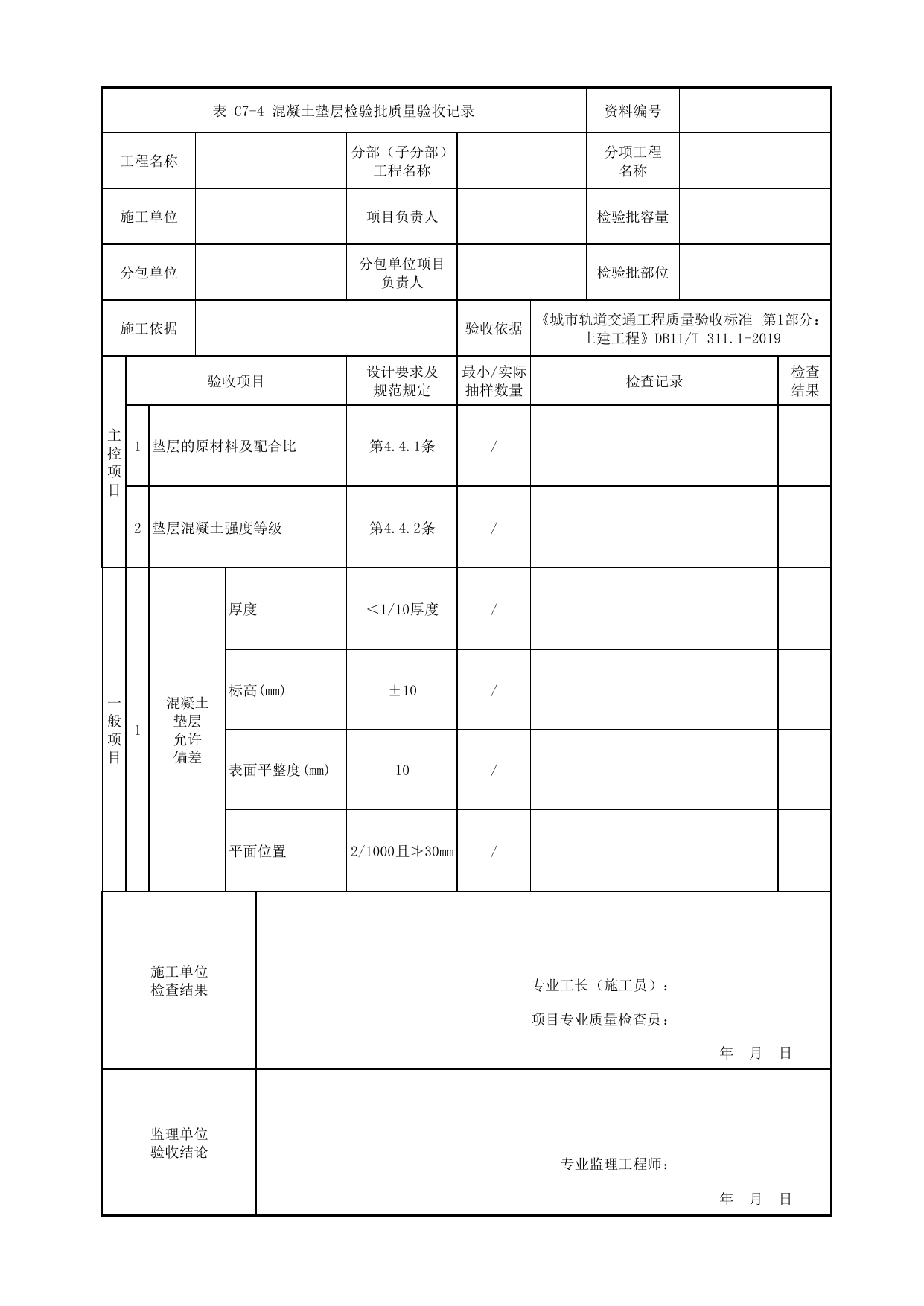混凝土垫层检验批质量验收记录_基坑围护_盖挖车站_检验批验收用表_城市轨道交通工程质量验收标准第1部分:土建工程 DB11_T311.1-2019 第 1 页