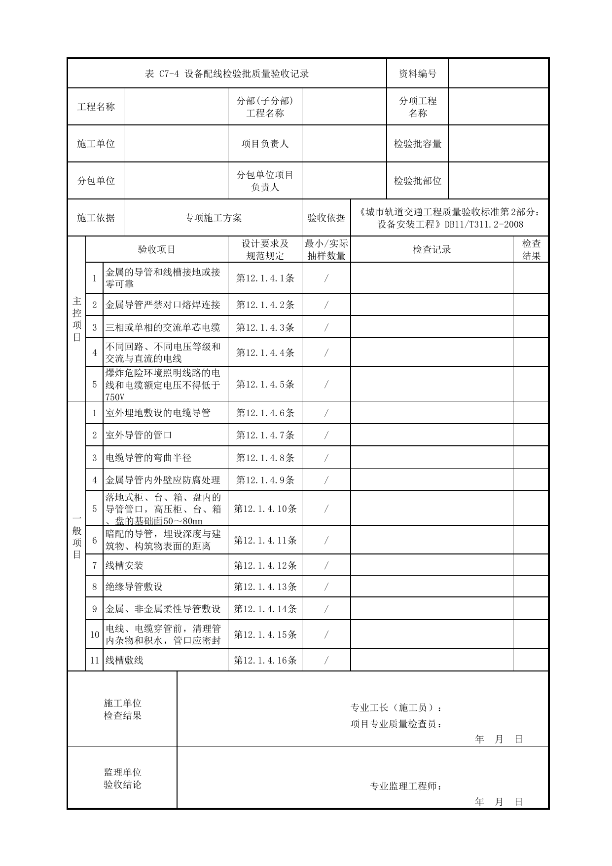 设备配线检验批质量验收记录_空压机站设备安装_车辆段检修设备_检验批_城市轨道交通工程质量验收标准第2部分:设备安装工程 DB11_T311.2-2008 第 1 页