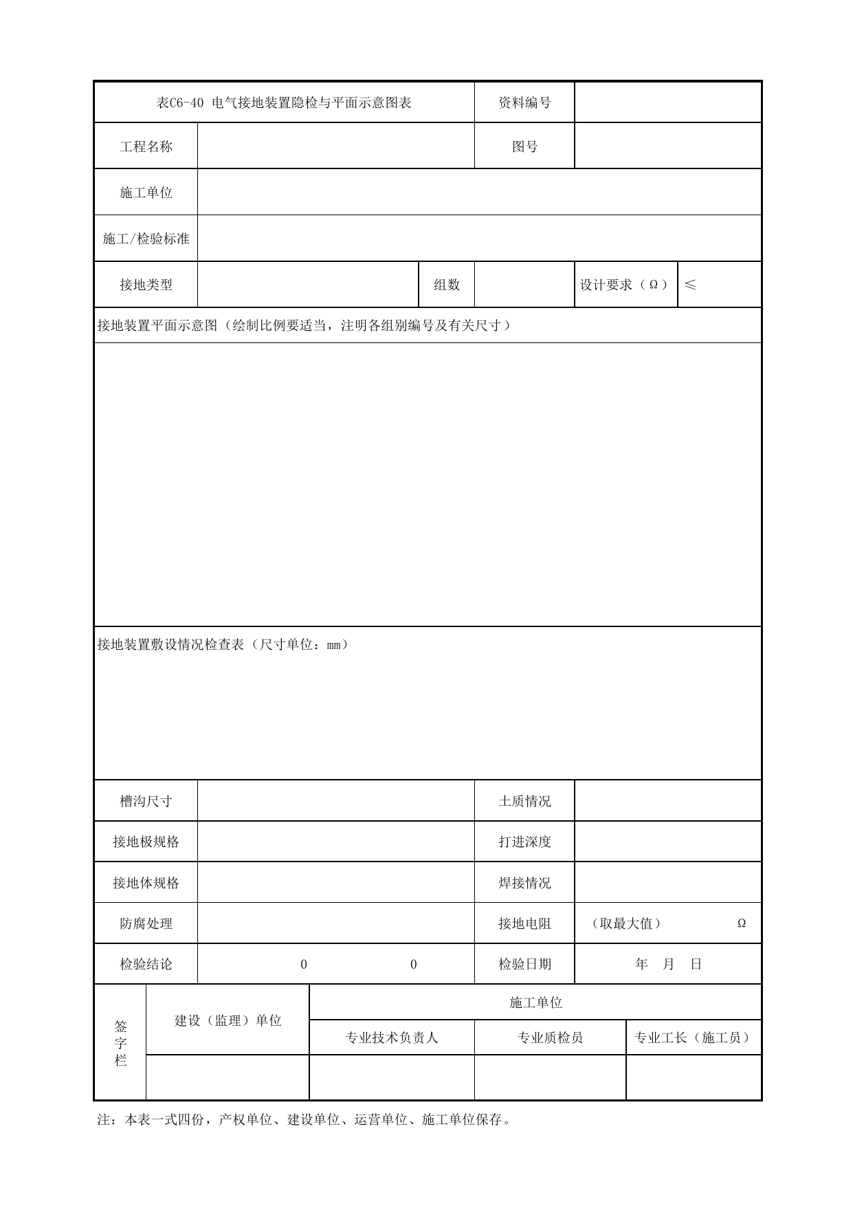 表C6-40 电气接地装置隐检与平面示意图_1 车站工程、区间工程、车辆段及综合基地工程_C6 施工试验检测资料_C类 施工文件_城市轨道交通工程资料管理规程 DB11_T1448-2024 第 1 页