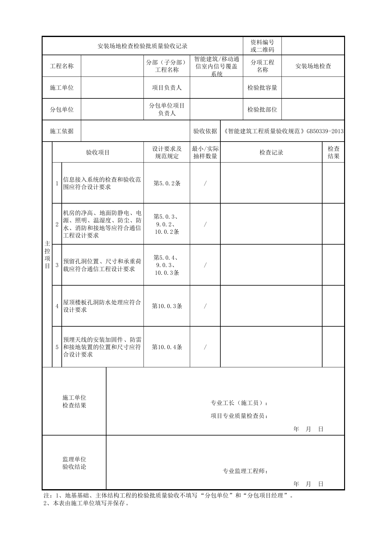 08060101_安装场地检查检验批质量验收记录_0806_移动通信室内信号覆盖系统_智能建筑_机电设备质量验收记录 第 1 页
