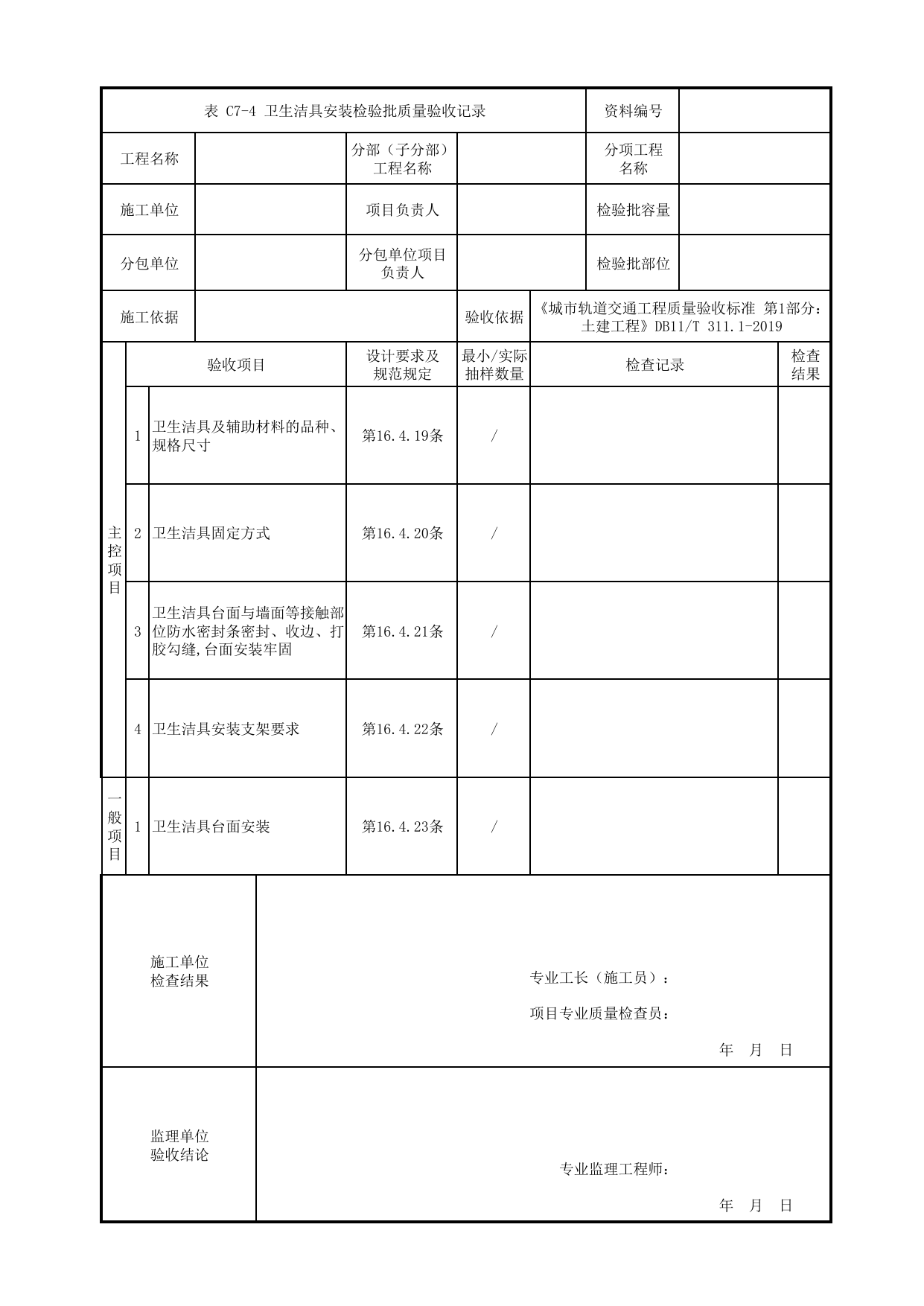 卫生洁具安装检验批质量验收记录_厕浴间工程_装饰装修工程_检验批验收用表_城市轨道交通工程质量验收标准第1部分:土建工程 DB11_T311.1-2019 第 1 页