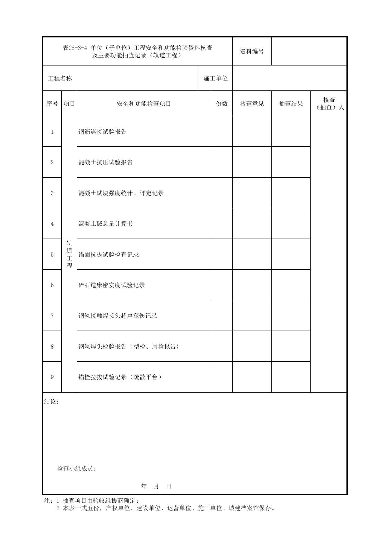 表C8-3-4 单位(子单位)工程安全和功能检验资料核查及主要功能抽查记录(轨道工程)_C8 工程竣工质量验收资料_C类 施工文件_城市轨道交通工程资料管理规程 DB11_T1448-2024 第 1 页