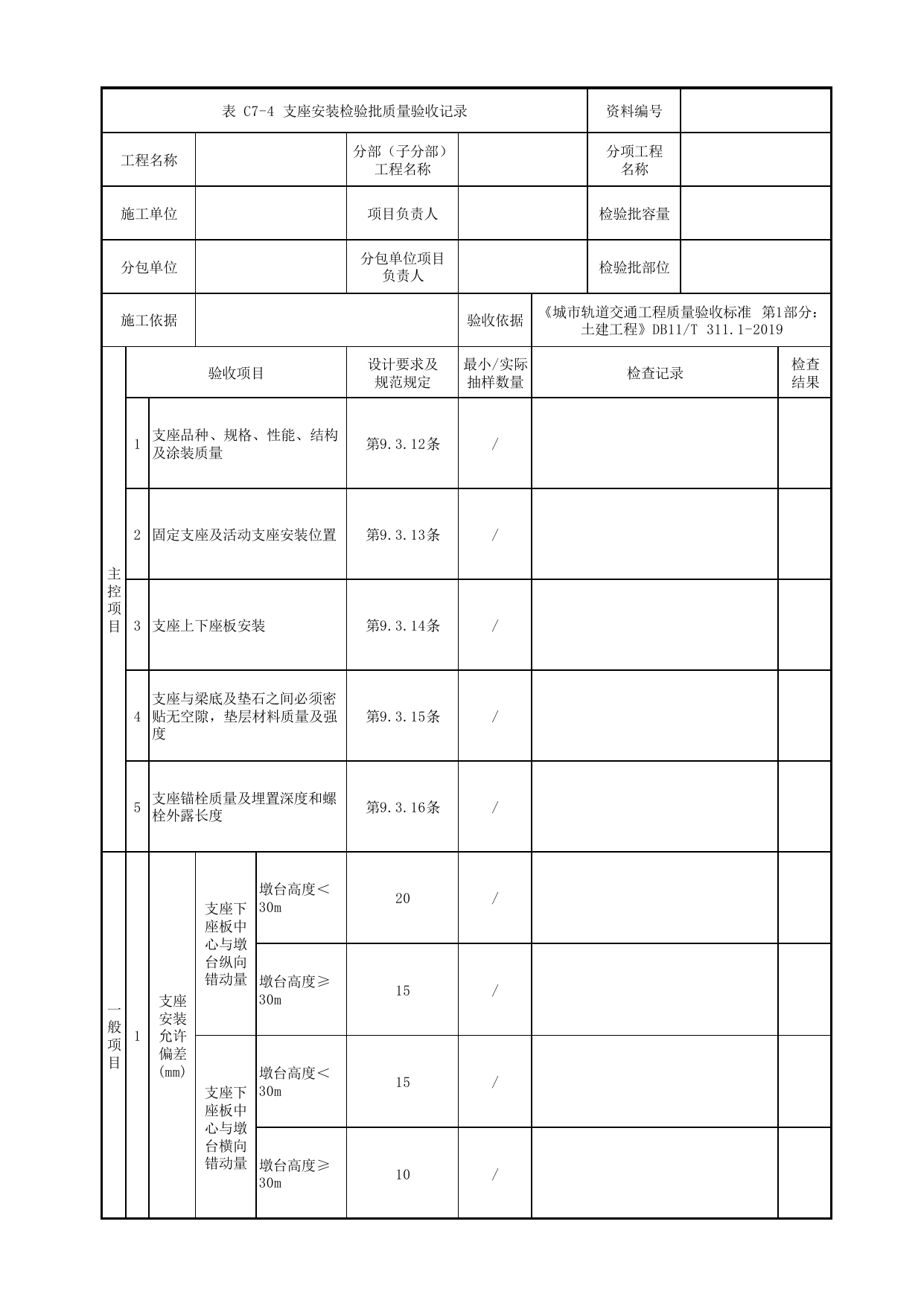 支座安装检验批质量验收记录_下部结构_人行天桥_道路工程_车辆段、停车场及综合基地工程_检验批验收用表_城市轨道交通工程质量验收标准第1部分:土建工程 DB11_T311.1-2019 第 1 页