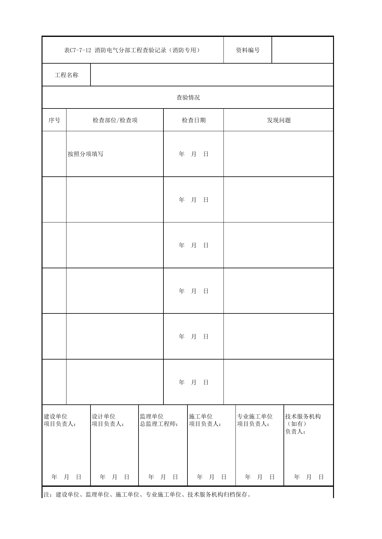 表C7-7-12 消防电气分部工程查验记录(消防专用)_C7 过程验收资料_C类 施工文件_城市轨道交通工程资料管理规程 DB11_T1448-2024 第 1 页