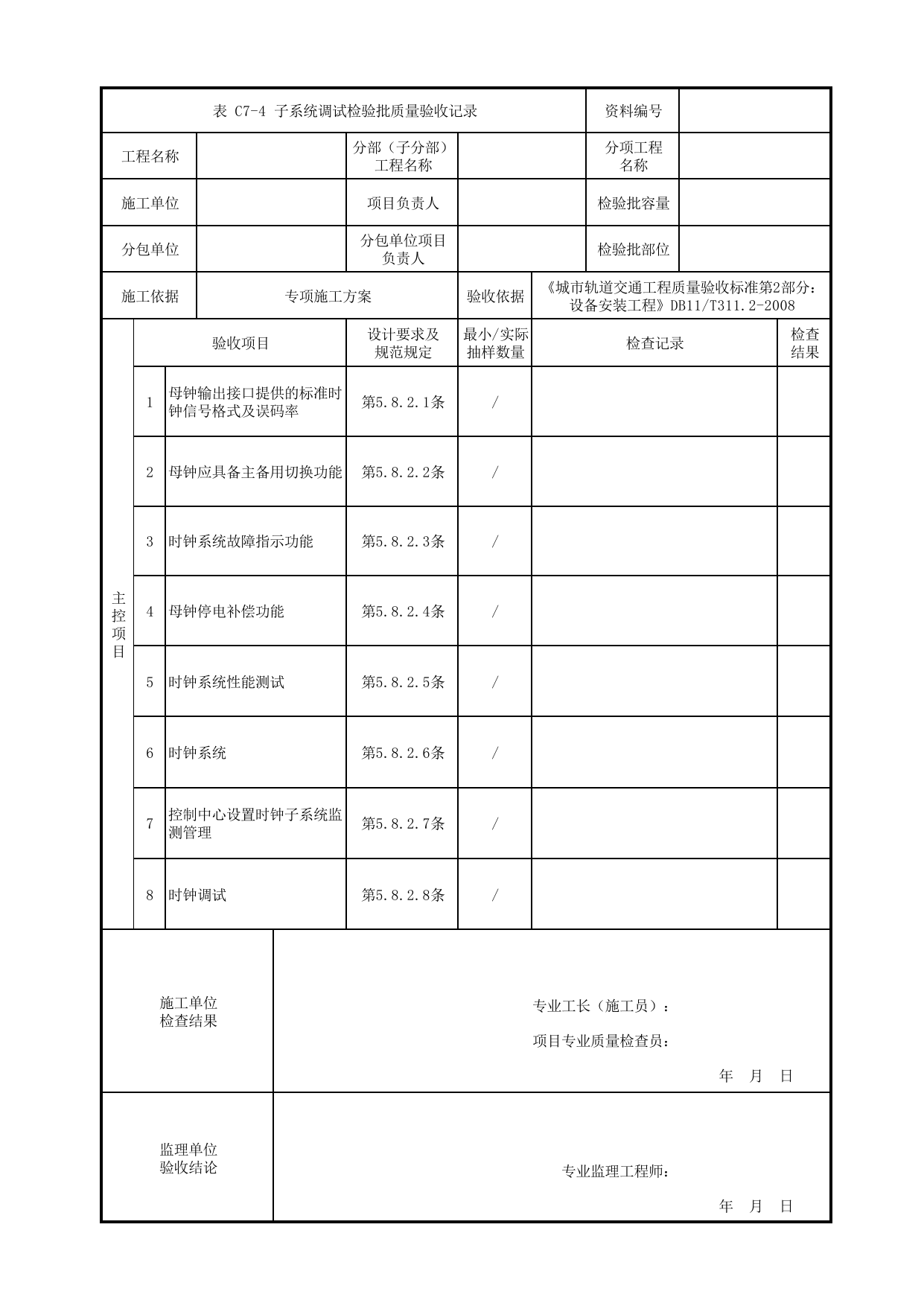 子系统调试检验批质量验收记录_时钟子系统_通信系统_检验批_城市轨道交通工程质量验收标准第2部分:设备安装工程 DB11_T311.2-2008 第 1 页