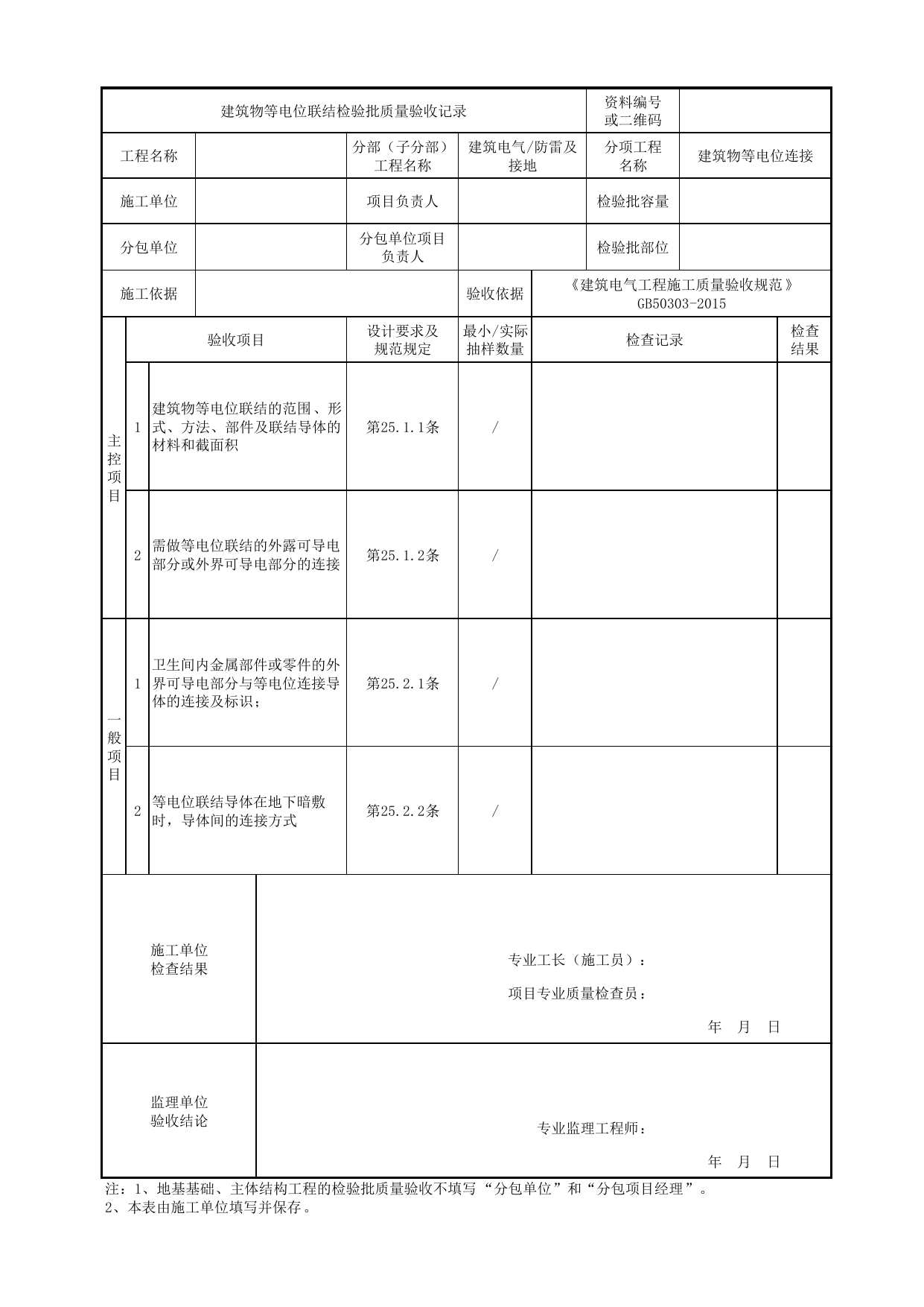 07070301_建筑物等电位联结检验批质量验收记录_0707_防雷及接地_建筑电气_机电设备质量验收记录 第 1 页