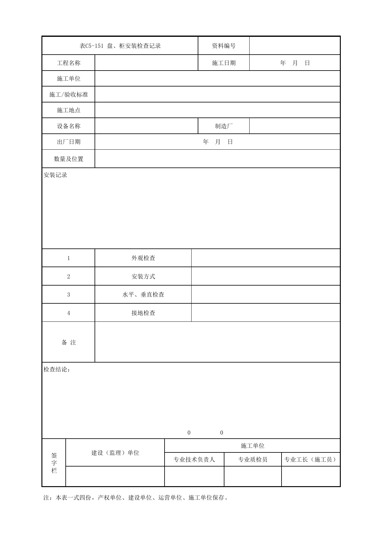 表C5-151 盘、柜安装检查记录_5-6 综合监控及综合信息管理系统_C5 施工记录管理资料_C类 施工文件_城市轨道交通工程资料管理规程 DB11_T1448-2024 第 1 页