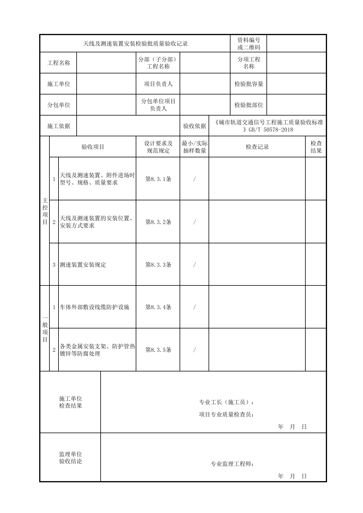 天线及测速装置安装检验批质量验收记录_车载设备_正线信号工程_城市轨道交通信号工程_城市轨道交通信号工程施工质量验收标准 GB_T50578-2018 第 1 页