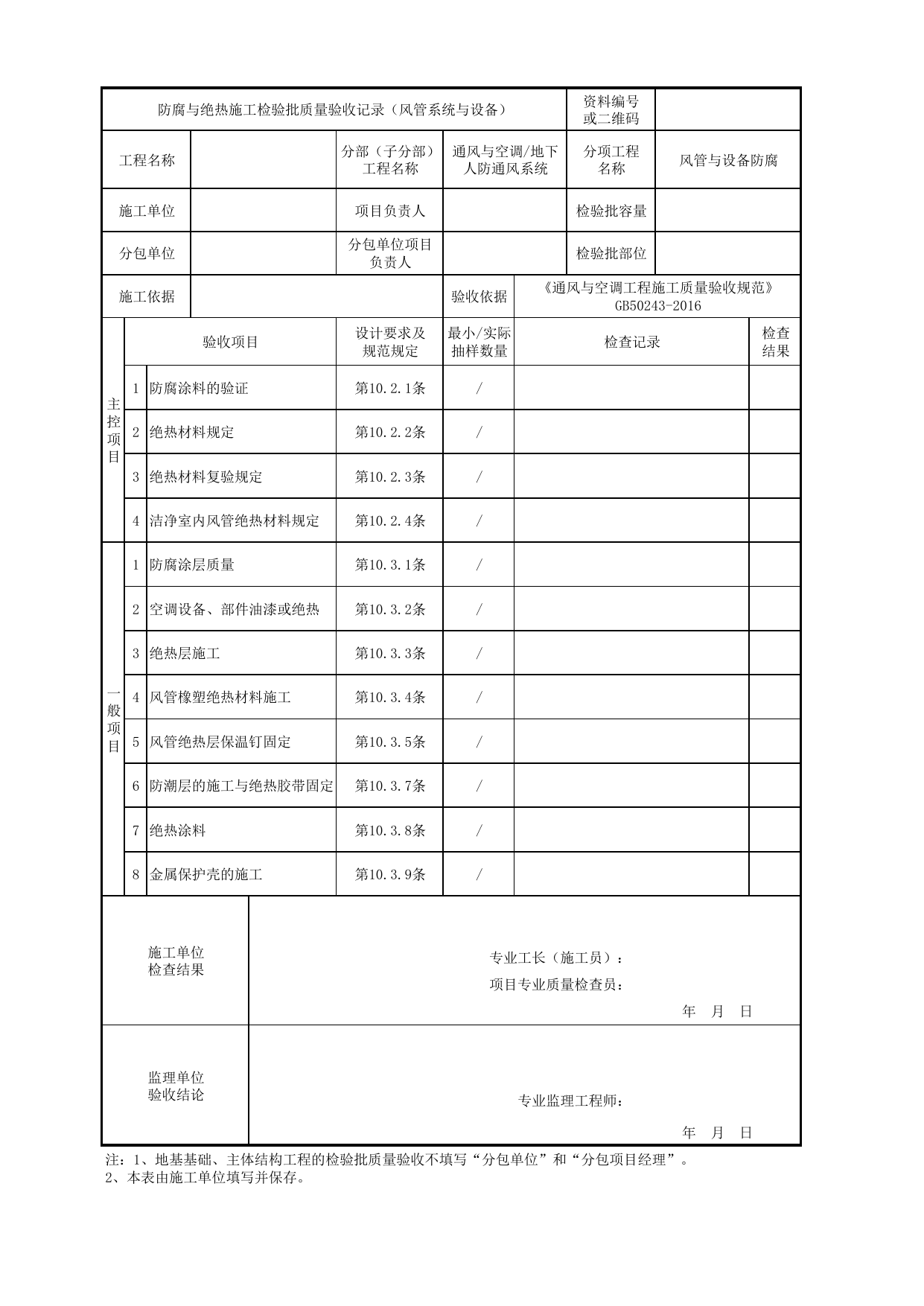 06080501_防腐与绝热施工检验批质量验收记录(风管系统与设备)_0608_地下人防通风系统_通风与空调_机电设备质量验收记录 第 1 页