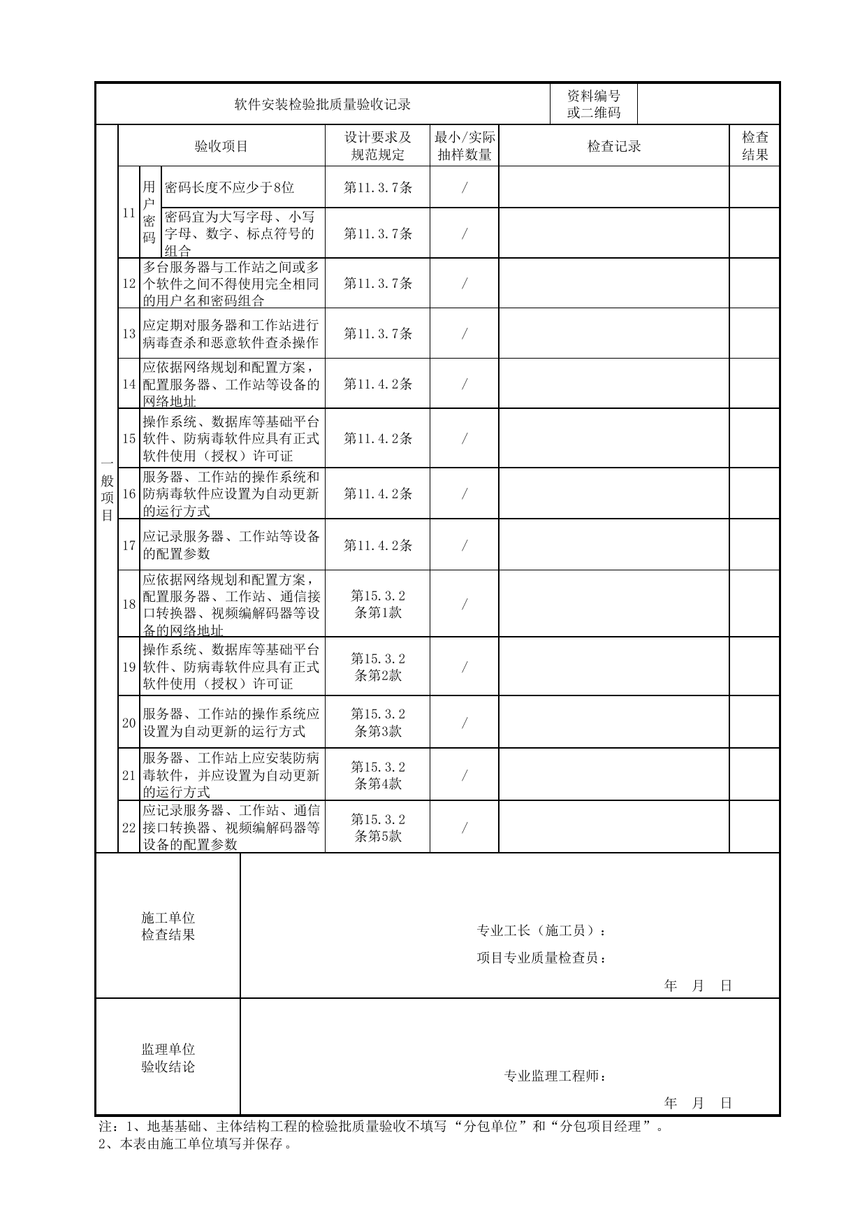 08030301_软件安装检验批质量验收记录_0803_用户电话交换系统_智能建筑_机电设备质量验收记录 第 2 页