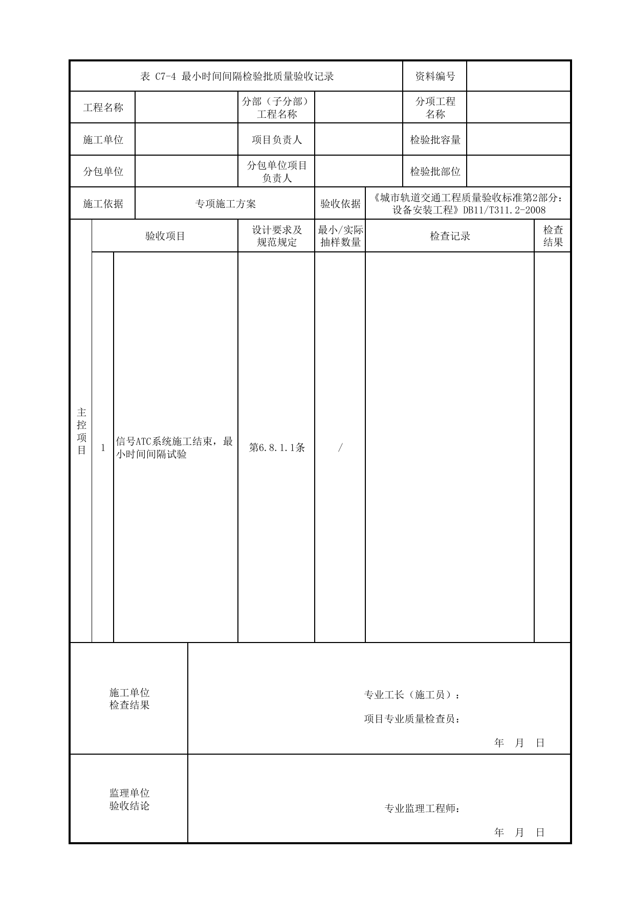 最小时间间隔检验批质量验收记录_ATC联调_信号系统_检验批_城市轨道交通工程质量验收标准第2部分:设备安装工程 DB11_T311.2-2008 第 1 页