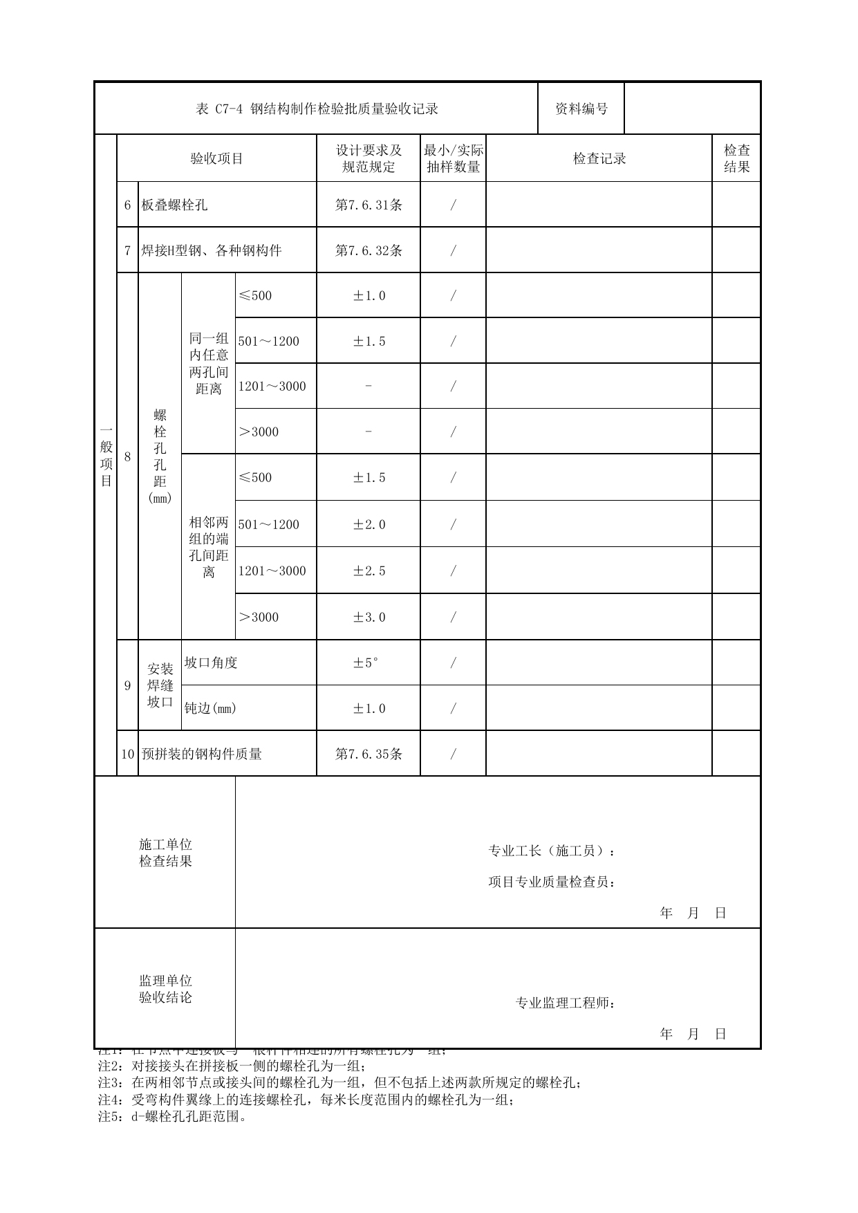 钢结构制作检验批质量验收记录_钢结构工程_钢墩柱_人行天桥_道路工程_车辆段、停车场及综合基地工程_检验批验收用表_城市轨道交通工程质量验收标准第1部分:土建工程 DB11_T311.1-2019 第 2 页