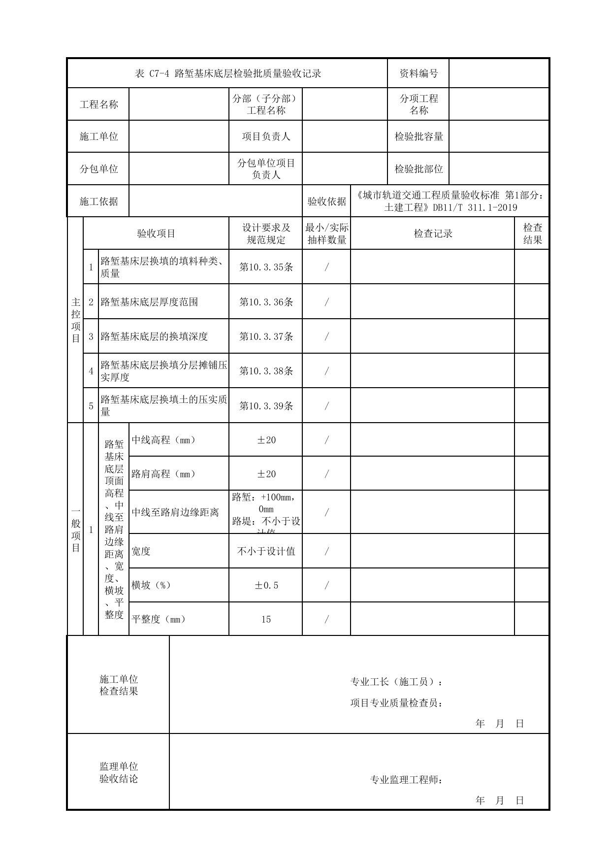 路堑基床底层检验批质量验收记录_路基结构_路基工程_检验批验收用表_城市轨道交通工程质量验收标准第1部分:土建工程 DB11_T311.1-2019 第 1 页