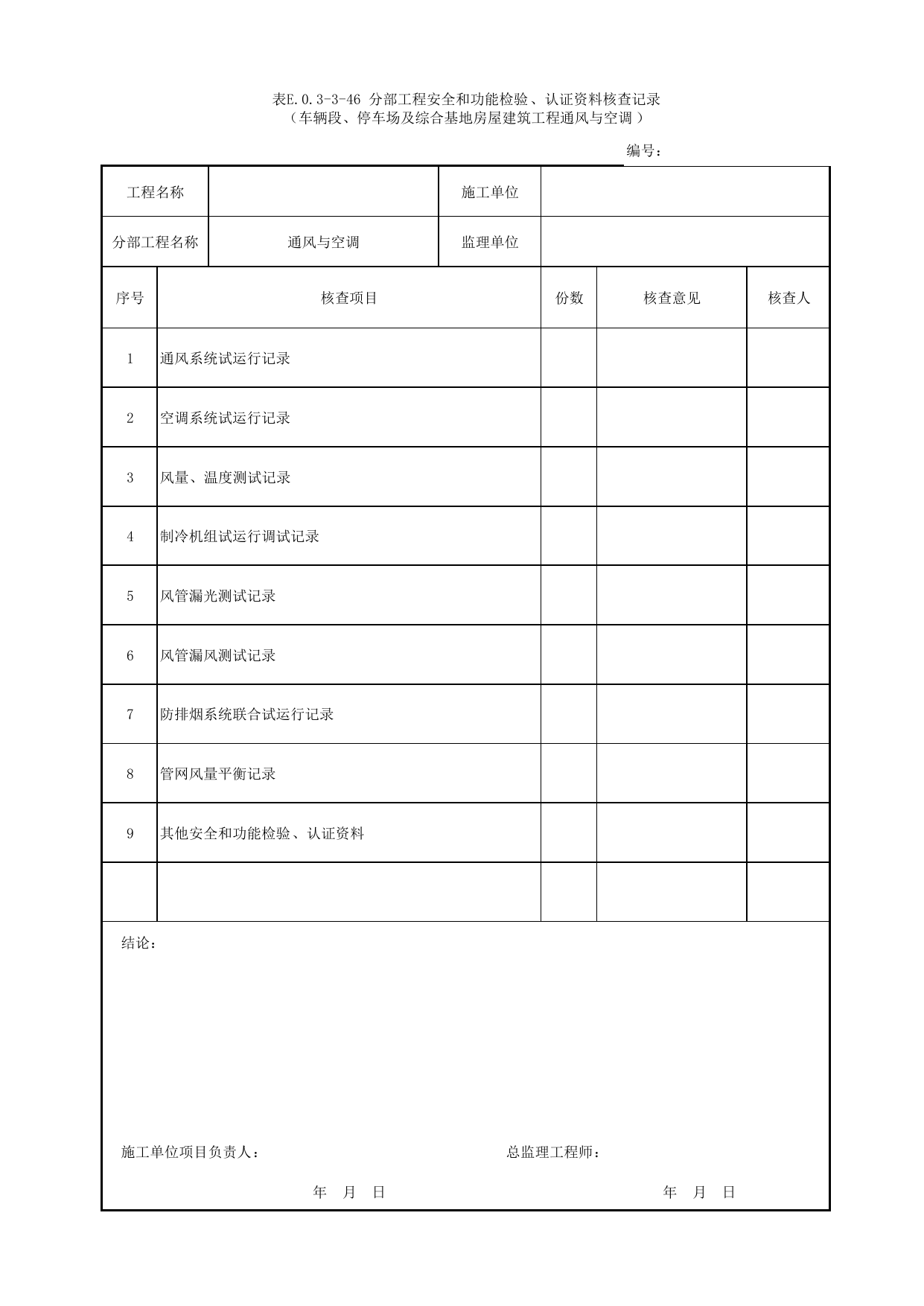 表E.0.3-3-46 分部工程安全和功能检验、认证资料核查记录(车辆段、停车场及综合基地房屋建筑工程通风与空调) 第 1 页