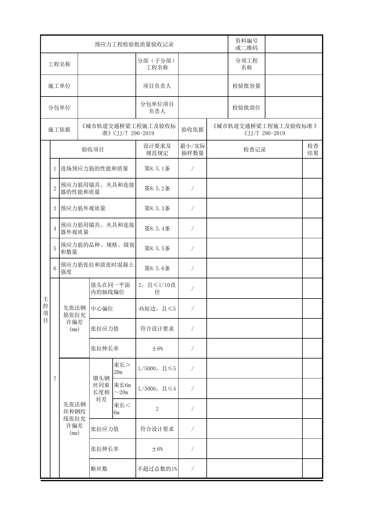 预应力工程检验批质量验收记录_节段拼装混凝土梁桥_上部结构(桥跨结构)_城市轨道交通桥梁工程施工及验收标准 CJJ_T290-2019 第 1 页