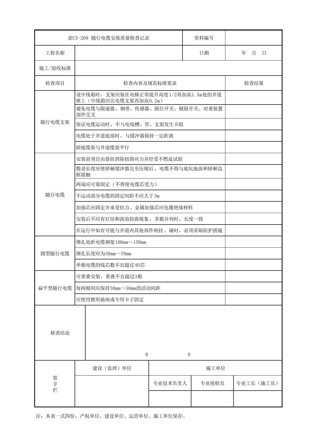 表C5-209 随行电缆安装质量检查记录_8 电(扶)梯工程_C5 施工记录管理资料_C类 施工文件_城市轨道交通工程资料管理规程 DB11_T1448-2024 第 1 页