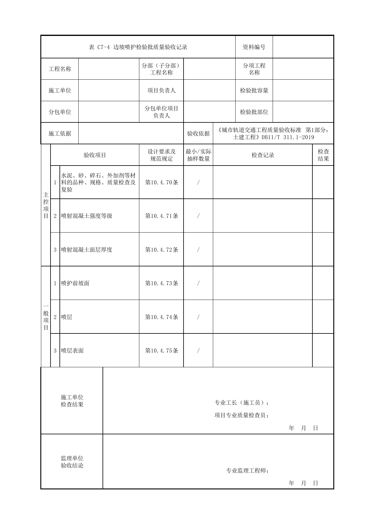 边坡喷护检验批质量验收记录_路基防护_路基工程_检验批验收用表_城市轨道交通工程质量验收标准第1部分:土建工程 DB11_T311.1-2019 第 1 页