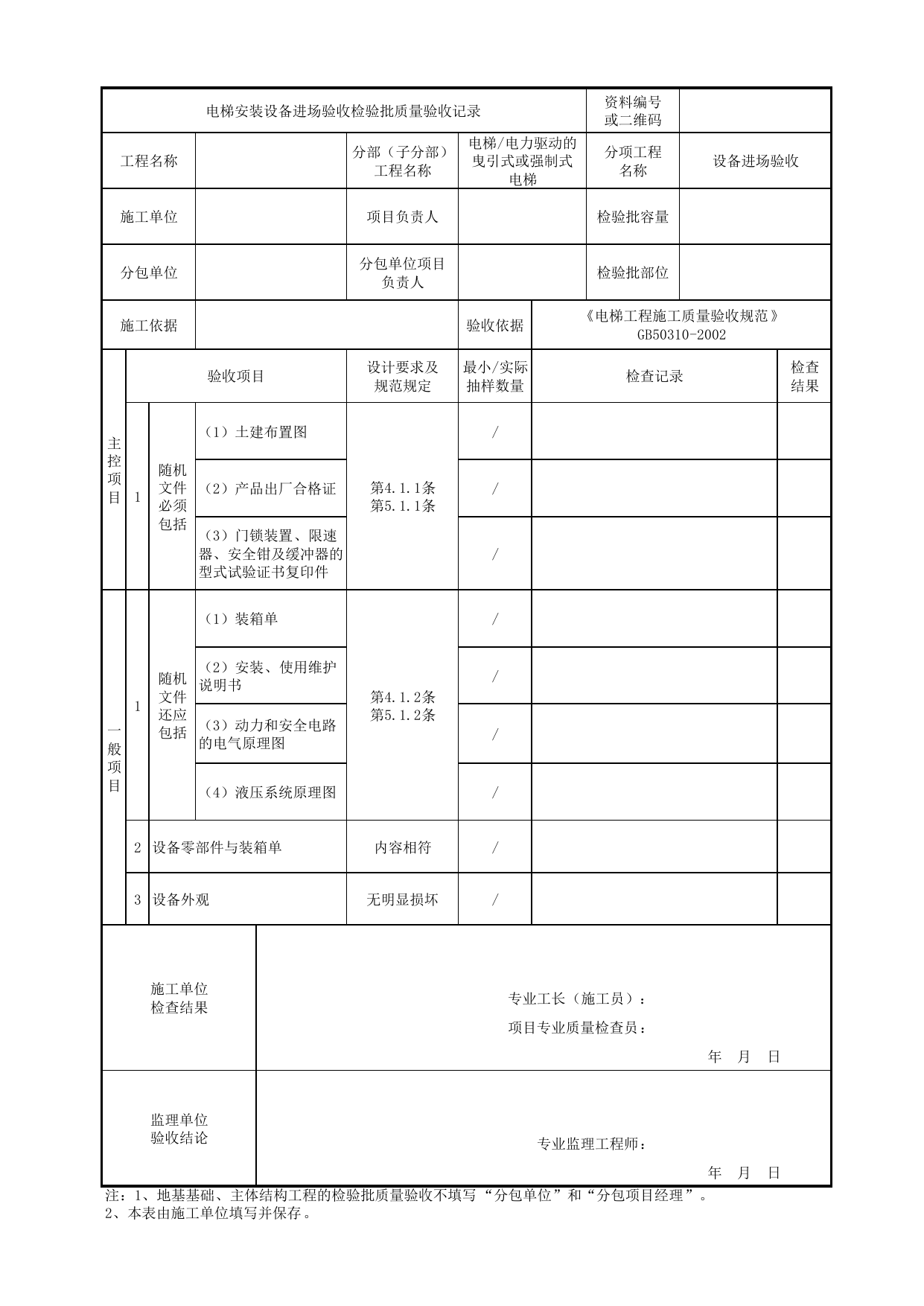 10010101_电梯安装设备进场验收检验批质量验收记录_1001_电力驱动的曳引式或强制式电梯_电梯_机电设备质量验收记录 第 1 页