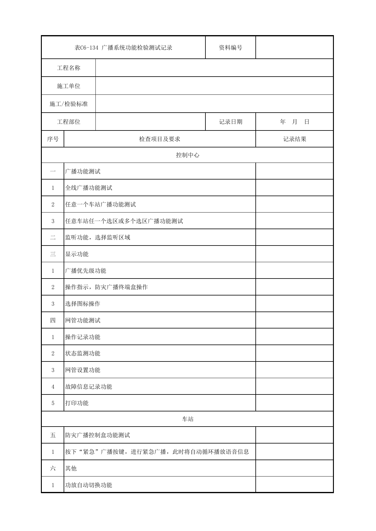 表C6-134 广播系统功能检验测试记录_6-9 信号系统、通信系统、综合监控系统、消防工程_C6 施工试验检测资料_C类 施工文件_城市轨道交通工程资料管理规程 DB11_T1448-2024 第 1 页