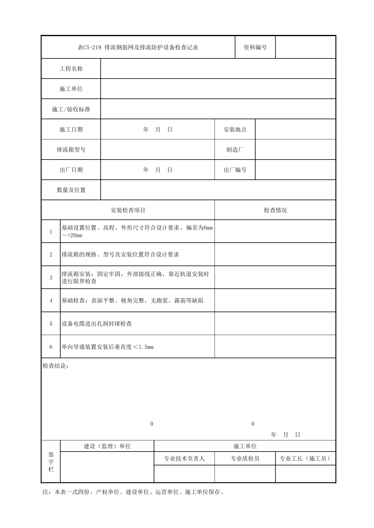 表C5-219 排流钢筋网及排流防护设备检查记录_3 供电工程_C5 施工记录管理资料_C类 施工文件_城市轨道交通工程资料管理规程 DB11_T1448-2024 第 1 页