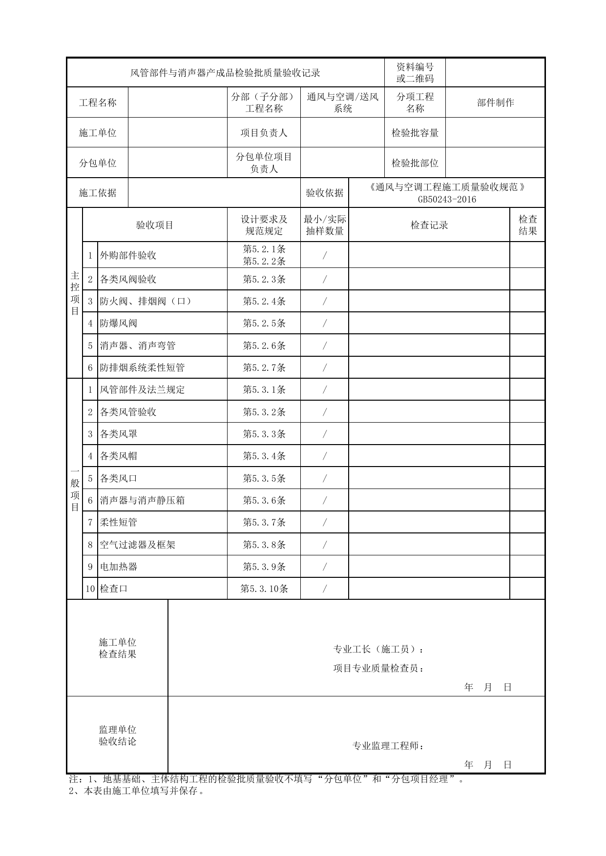 06010201_风管部件与消声器产成品检验批质量验收记录_0601_送风系统_通风与空调_机电设备质量验收记录 第 1 页