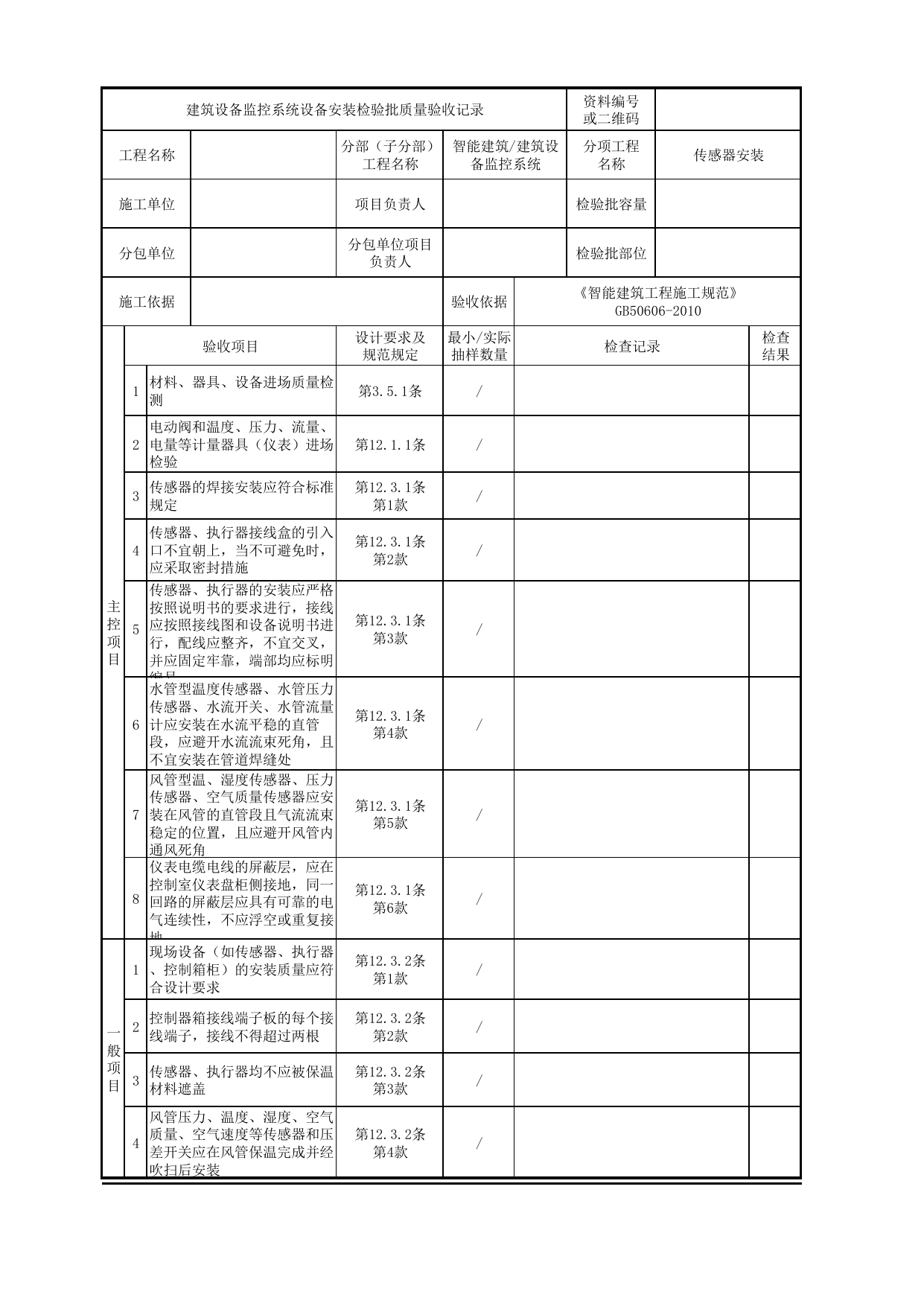 【传感器安装】08140301_建筑设备监控系统设备安装检验批质量验收记录_0814_建筑设备监控系统_智能建筑_机电设备质量验收记录 第 1 页