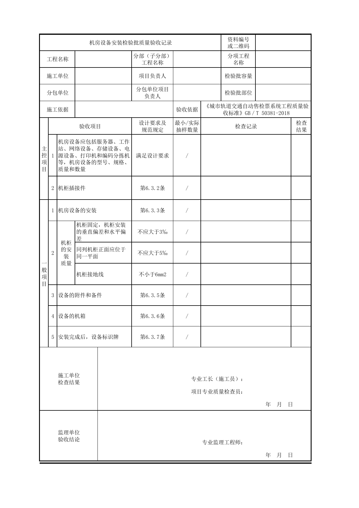机房设备安装检验批质量验收记录_中央计算机系统_城市轨道交通自动售检票系统工程_城市轨道交通自动售检票系统工程质量验收标准 GB_T50381-2018 第 1 页