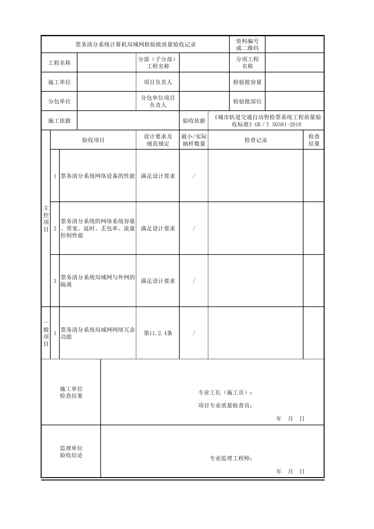 票务清分系统计算机局域网检验批质量验收记录_票务清分系统_城市轨道交通自动售检票系统工程_城市轨道交通自动售检票系统工程质量验收标准 GB_T50381-2018 第 1 页