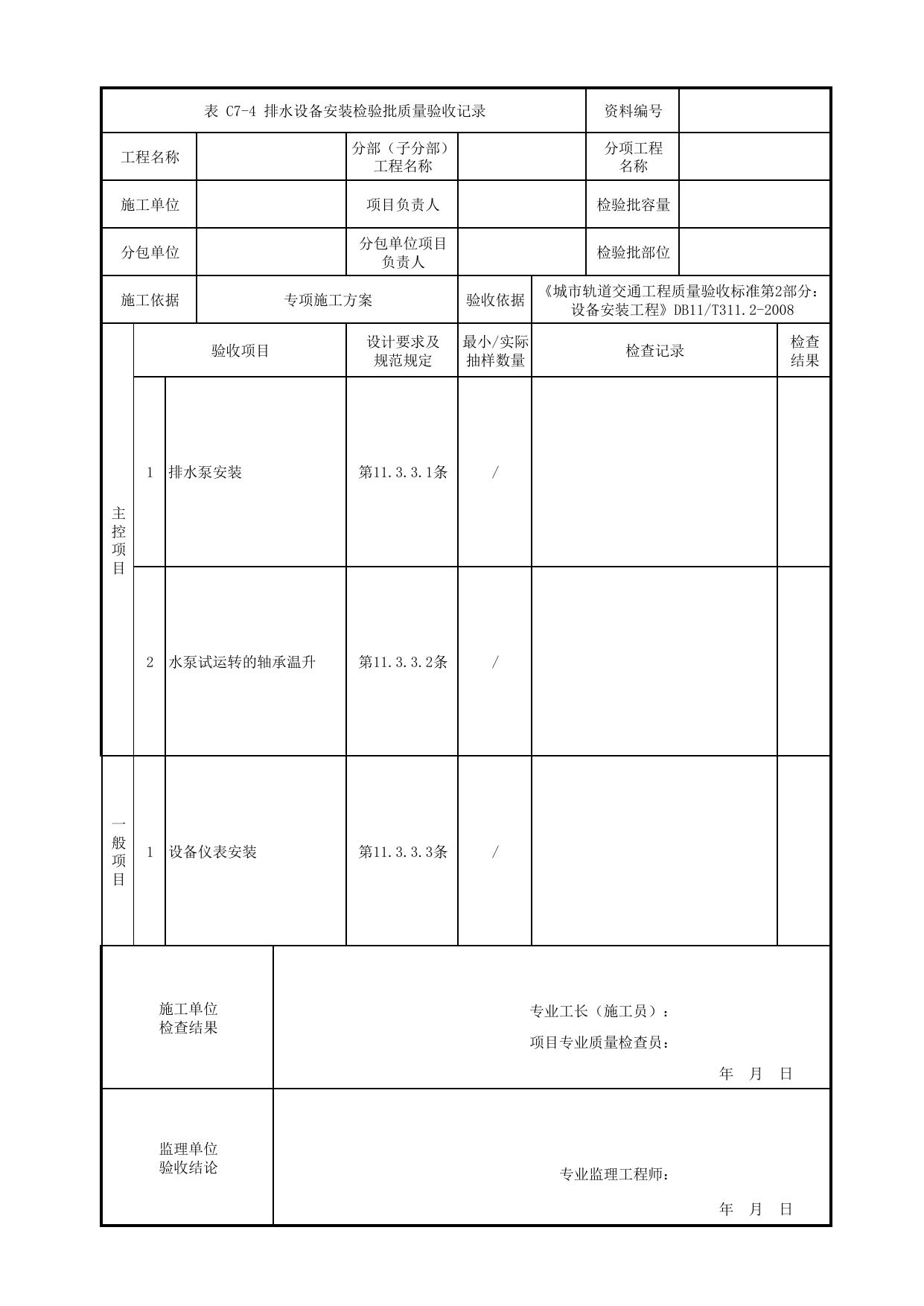 排水设备安装检验批质量验收记录_排水子系统_给排水系统_检验批_城市轨道交通工程质量验收标准第2部分:设备安装工程 DB11_T311.2-2008 第 1 页