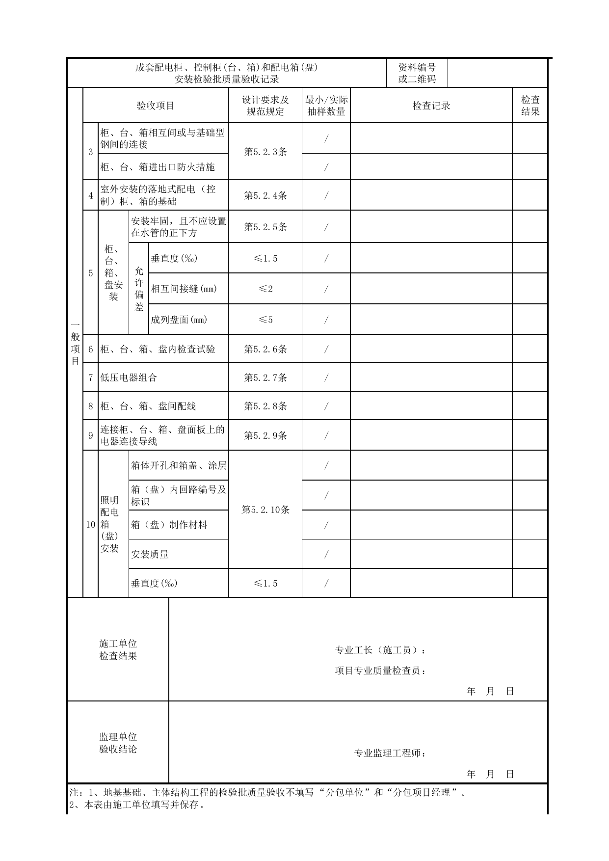 07020201_成套配电柜、控制柜(台、箱)和配电箱(盘)安装检验批质量验收记录_0702_变配电室_建筑电气_机电设备质量验收记录 第 2 页